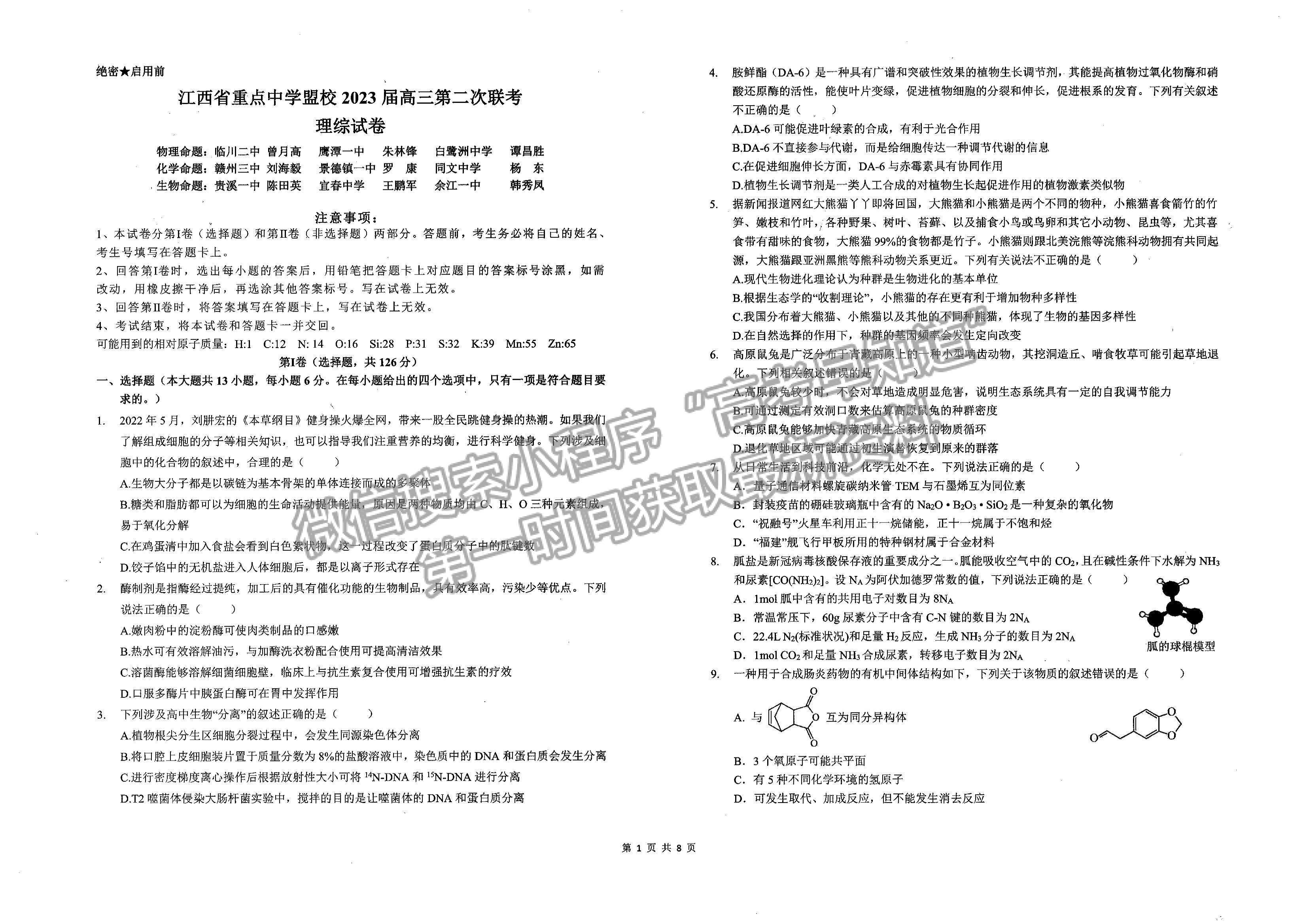 2023届江西省重点中学盟校高三第二次联考理综