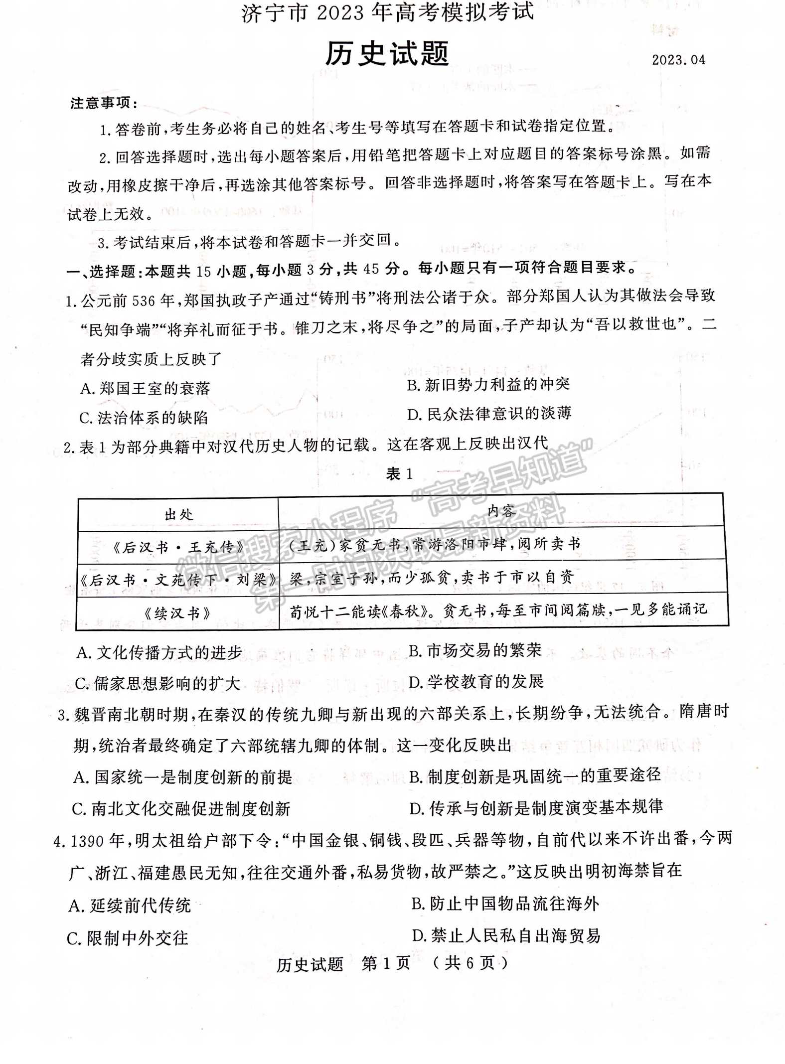 2023山東省濟(jì)寧市二模-歷史試卷及答案