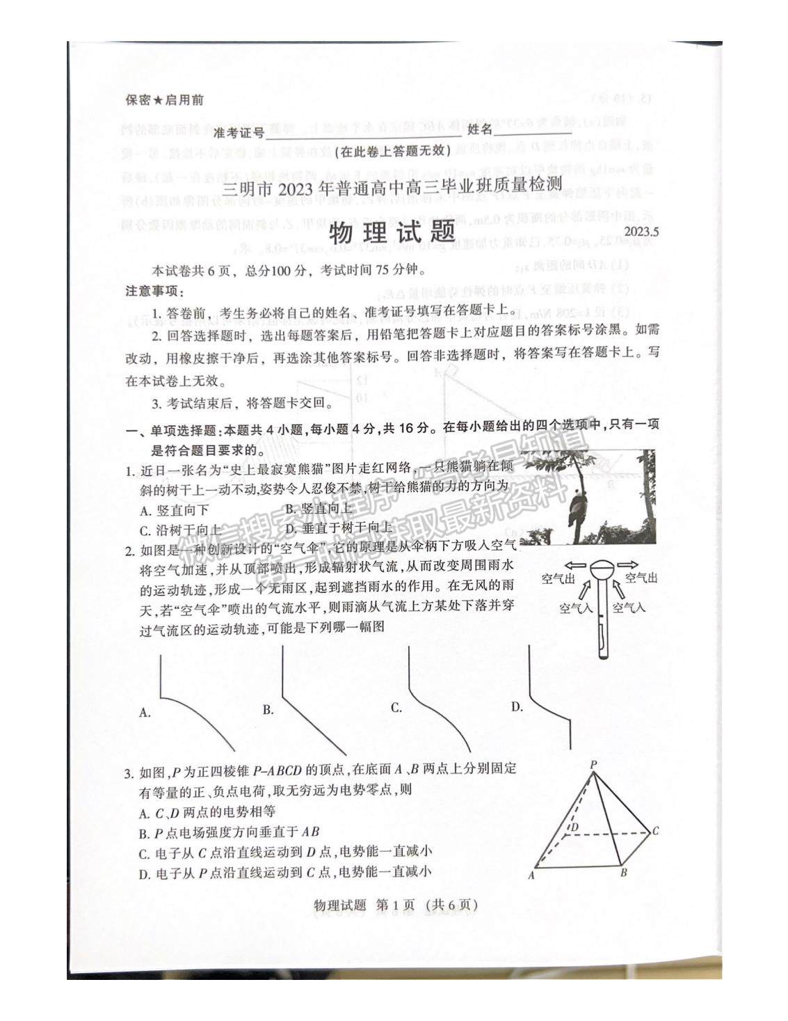 2023三明三檢物理試題及參考答案