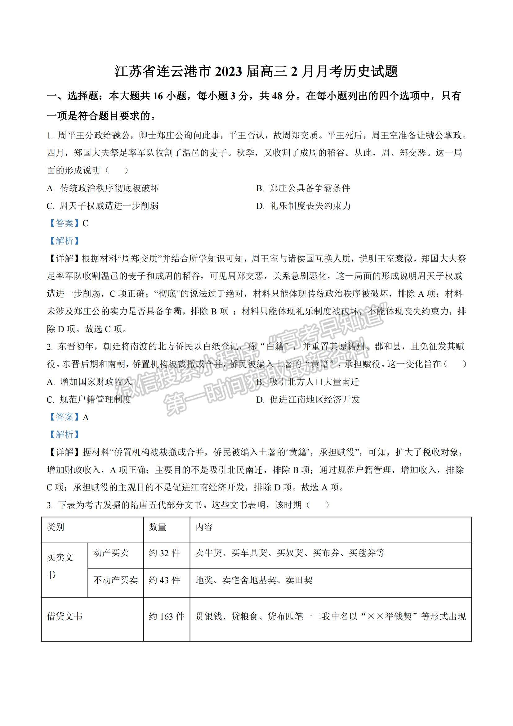 2023江蘇省連云港市高三下學(xué)期2月調(diào)研歷史試題及參考答案