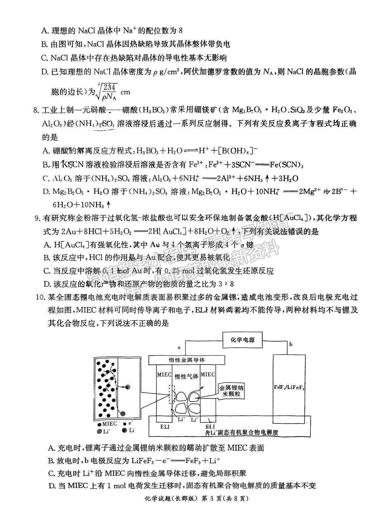 2023屆長郡中學(xué)模擬試卷(一)化學(xué)試卷及參考答案