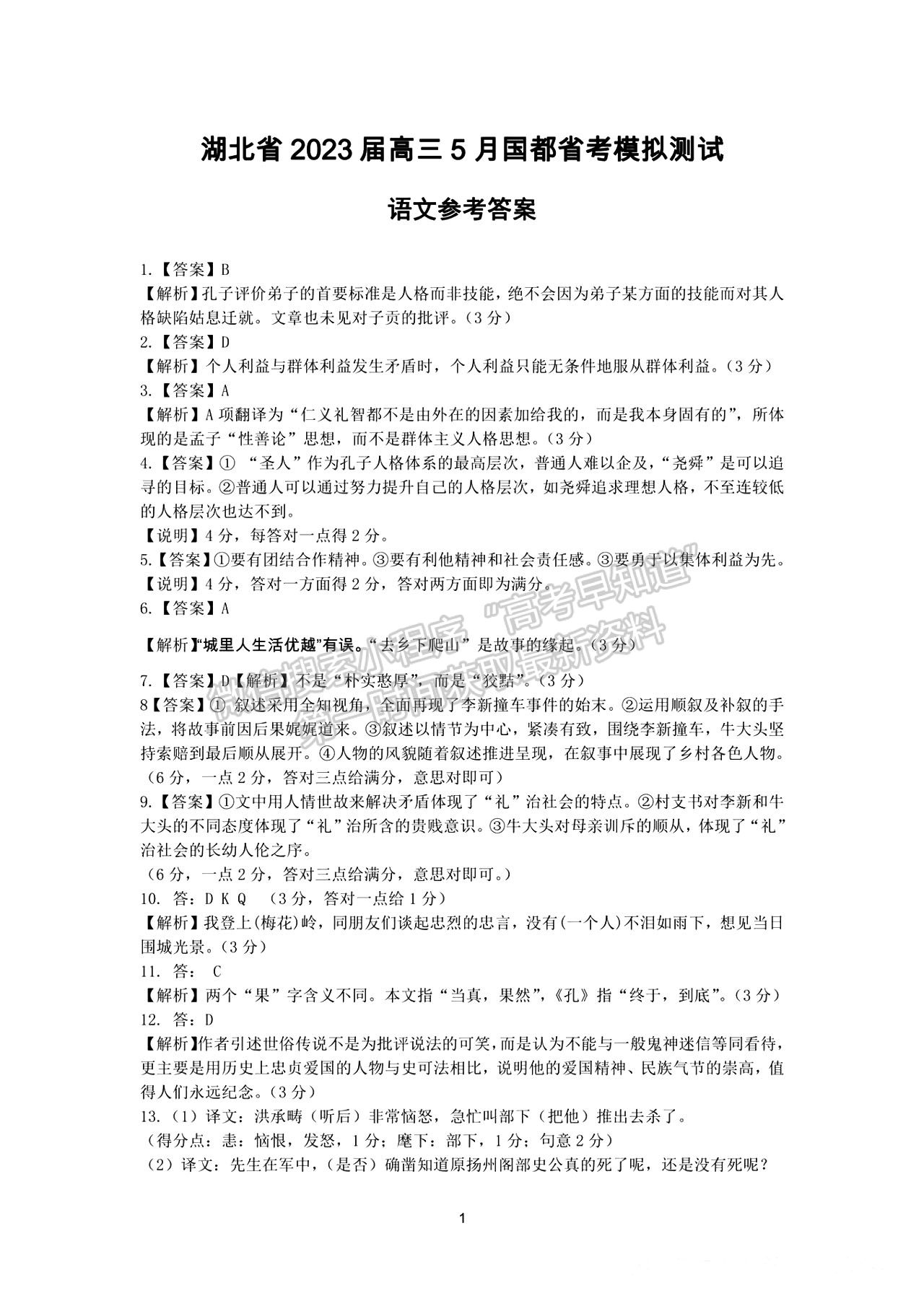 湖北省2023屆高三5月國(guó)都省考模擬測(cè)試語(yǔ)文試卷及參考答案