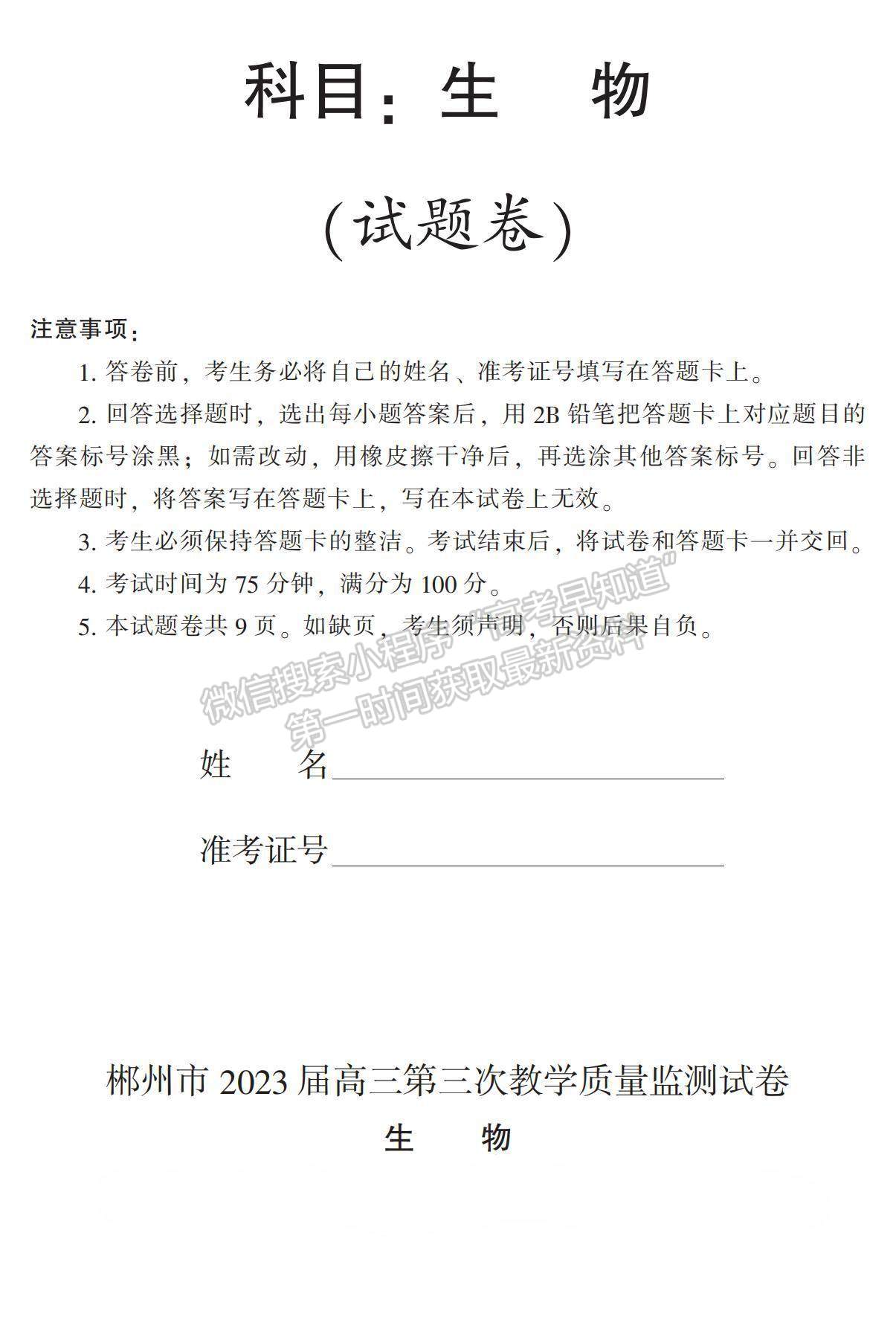 2023湖南省郴州市高三下學(xué)期第三次教學(xué)質(zhì)量監(jiān)測(cè)生物試題及參考答案