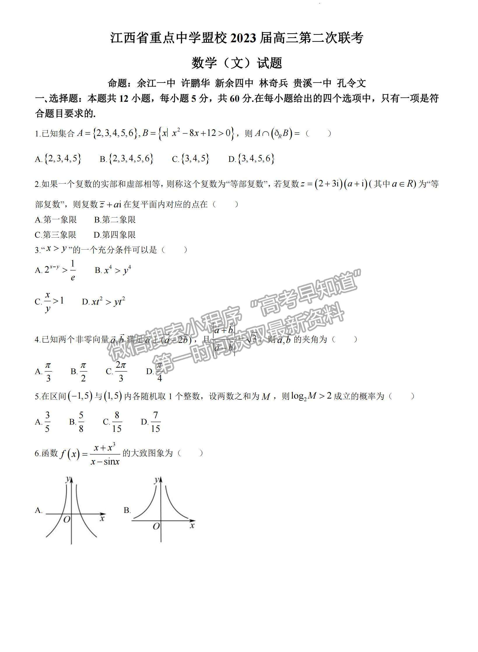 2023屆江西省重點中學(xué)盟校高三第二次聯(lián)考文數(shù)