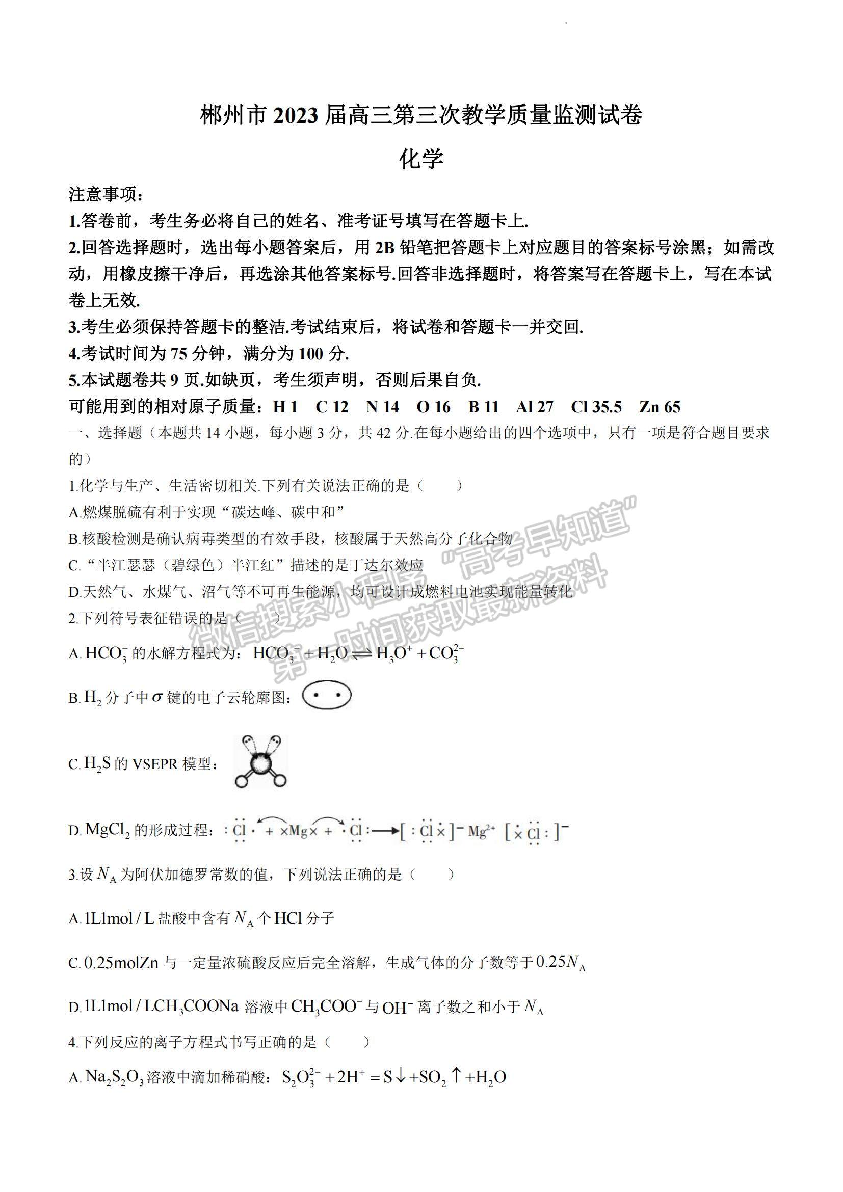 2023湖南省郴州市高三下學期第三次教學質(zhì)量監(jiān)測化學試題及參考答案