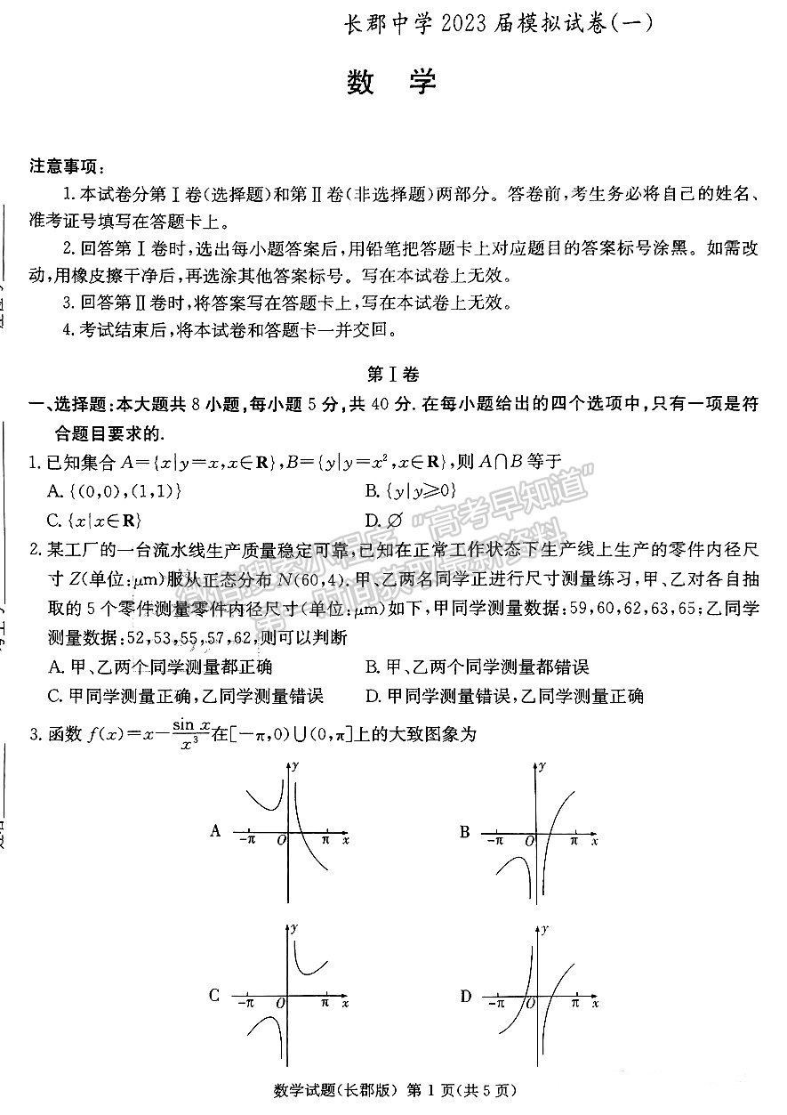 2023屆長郡中學(xué)模擬試卷(一)數(shù)學(xué)試卷及參考答案