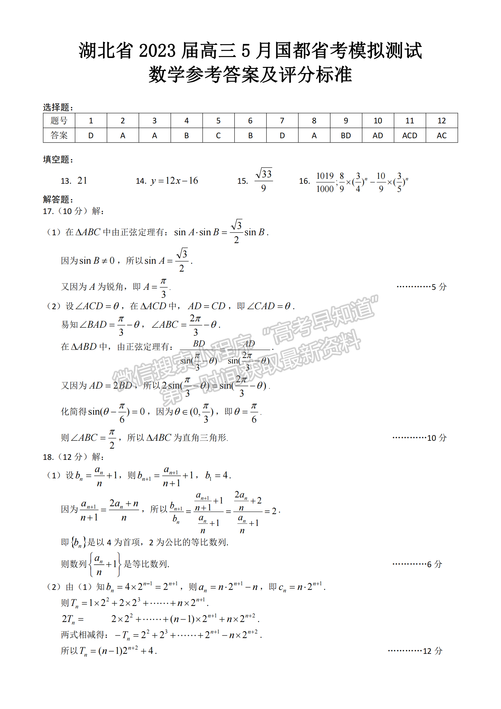 湖北省2023屆高三5月國都省考模擬測試數(shù)學試卷及參考答案