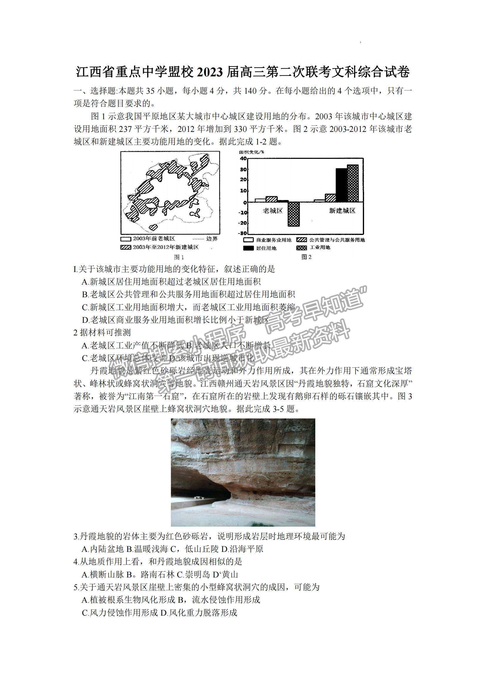 2023届江西省重点中学盟校高三第二次联考文综