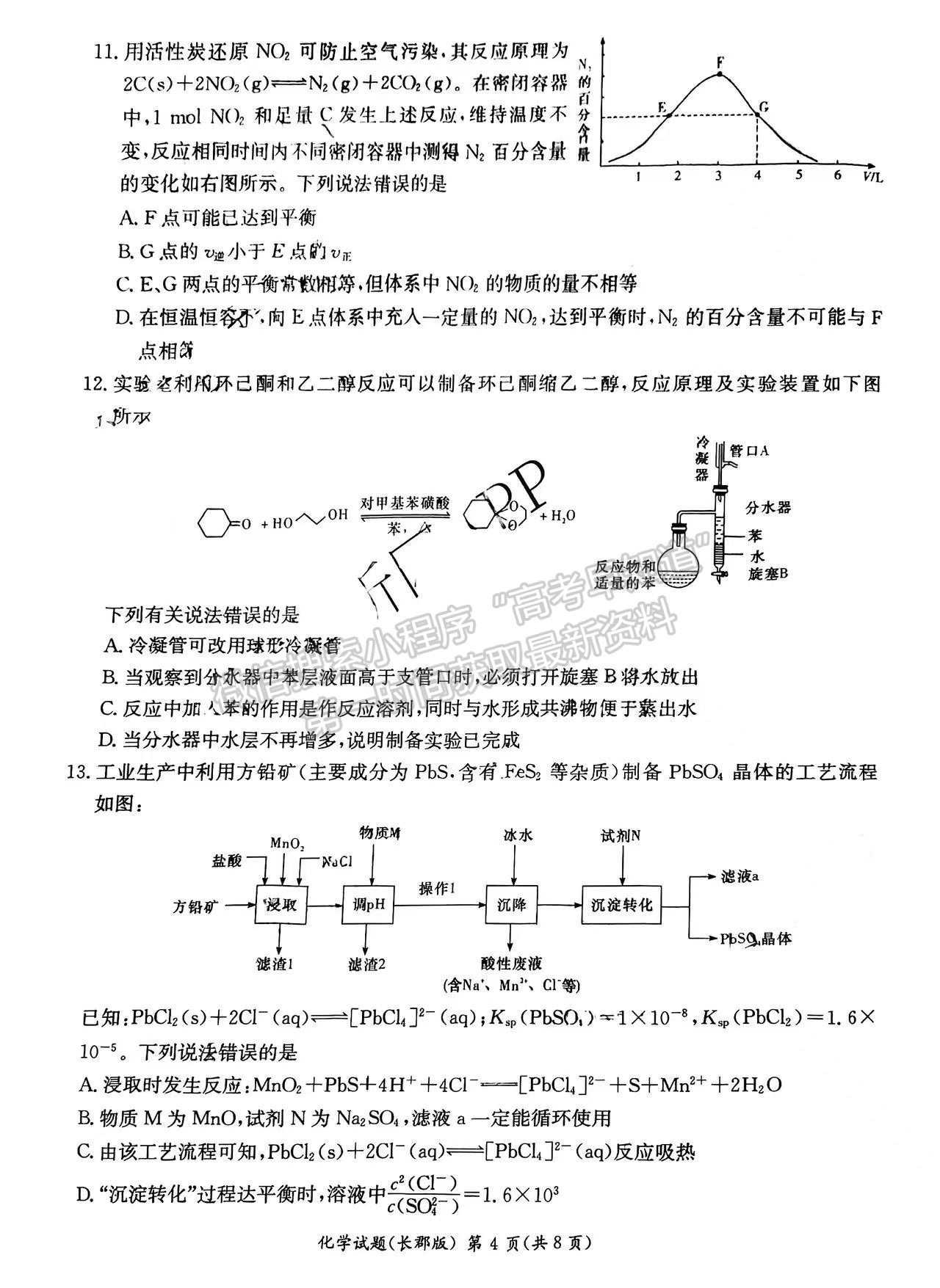 2023屆長郡中學模擬試卷(一)化學試卷及參考答案