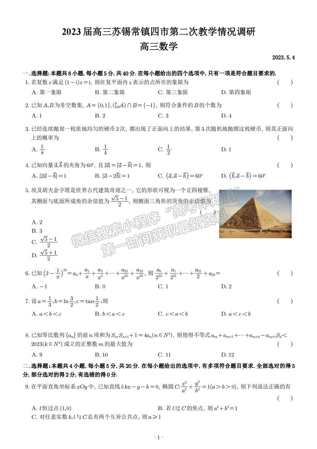 2023屆江蘇省蘇錫常鎮(zhèn)高三二模數(shù)學(xué)試題及參考答案