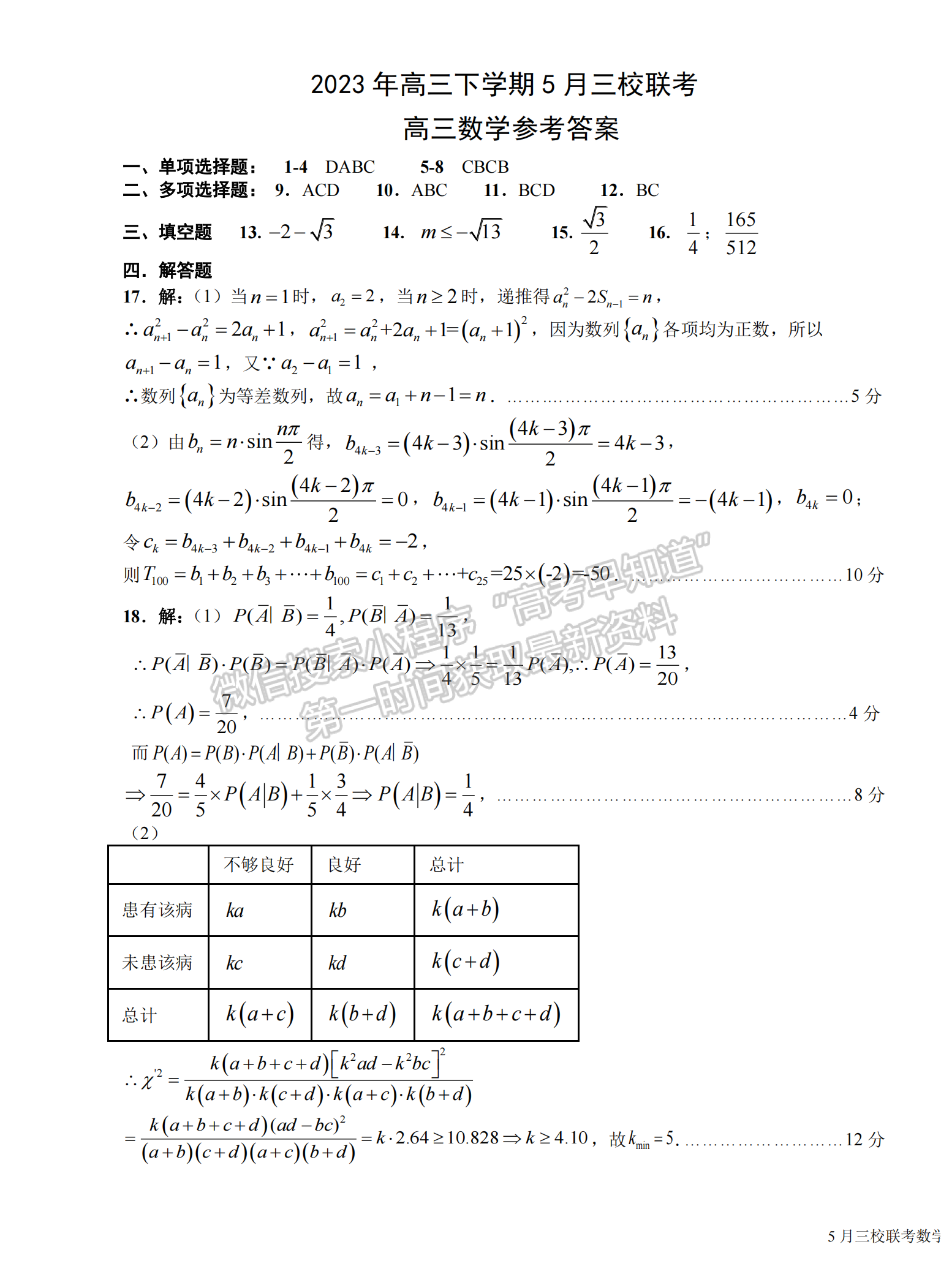 2023年湖北省荊荊宜高三5月三校聯(lián)考數(shù)學試卷及參考答案