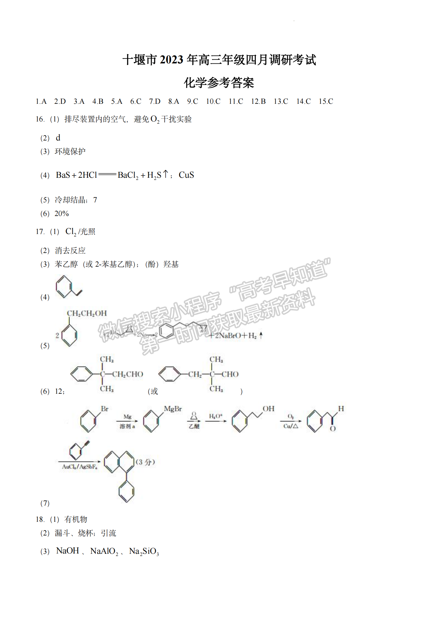 2023年湖北省十堰市高三四月調(diào)研化學(xué)試卷及參考答案