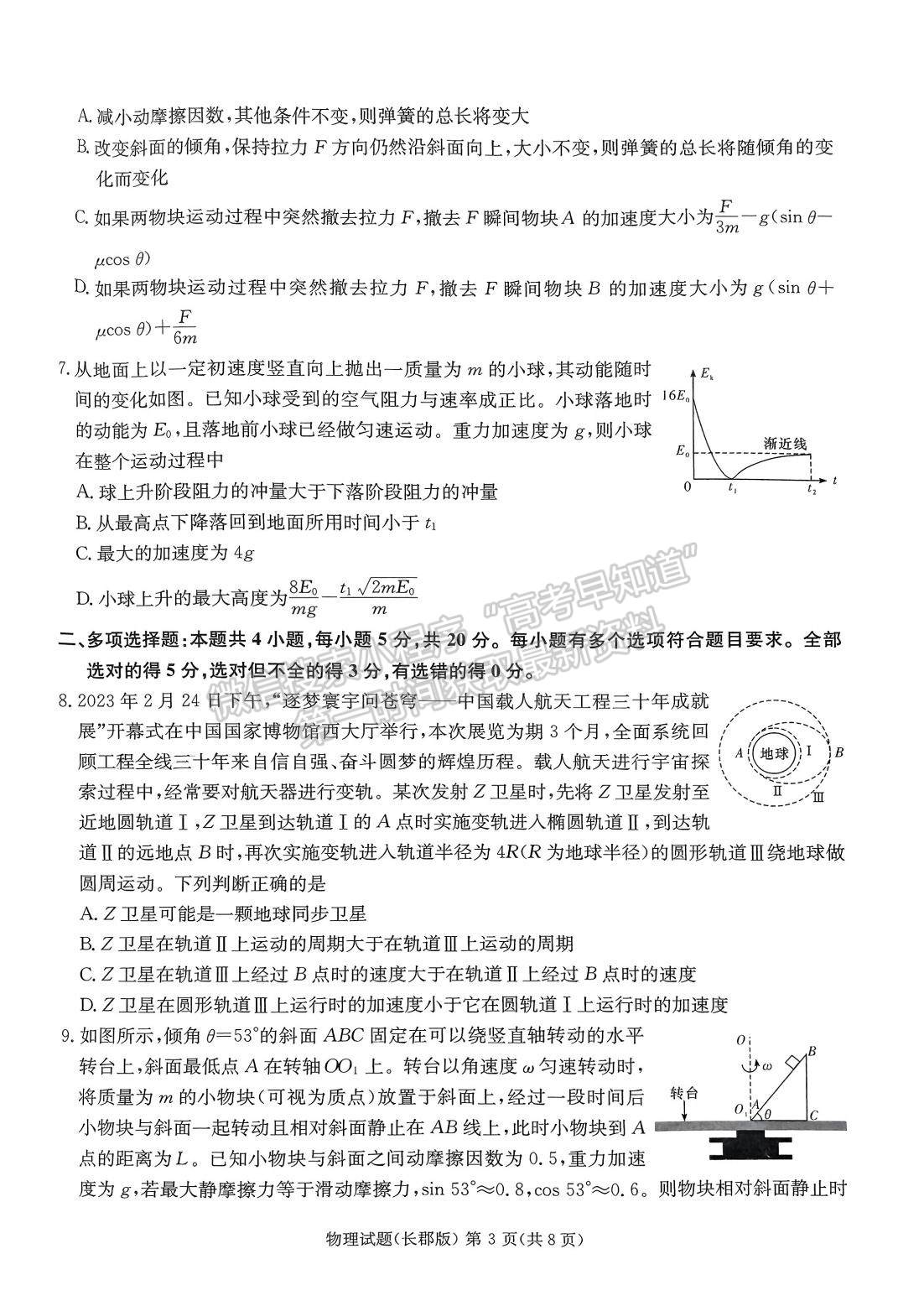 2023屆長郡中學(xué)模擬試卷(一)物理試卷及參考答案