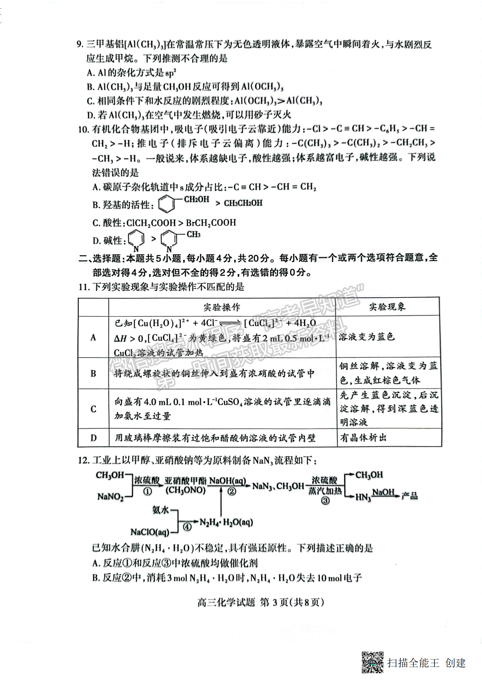 2023山東省泰安市二模-化學試卷及答案