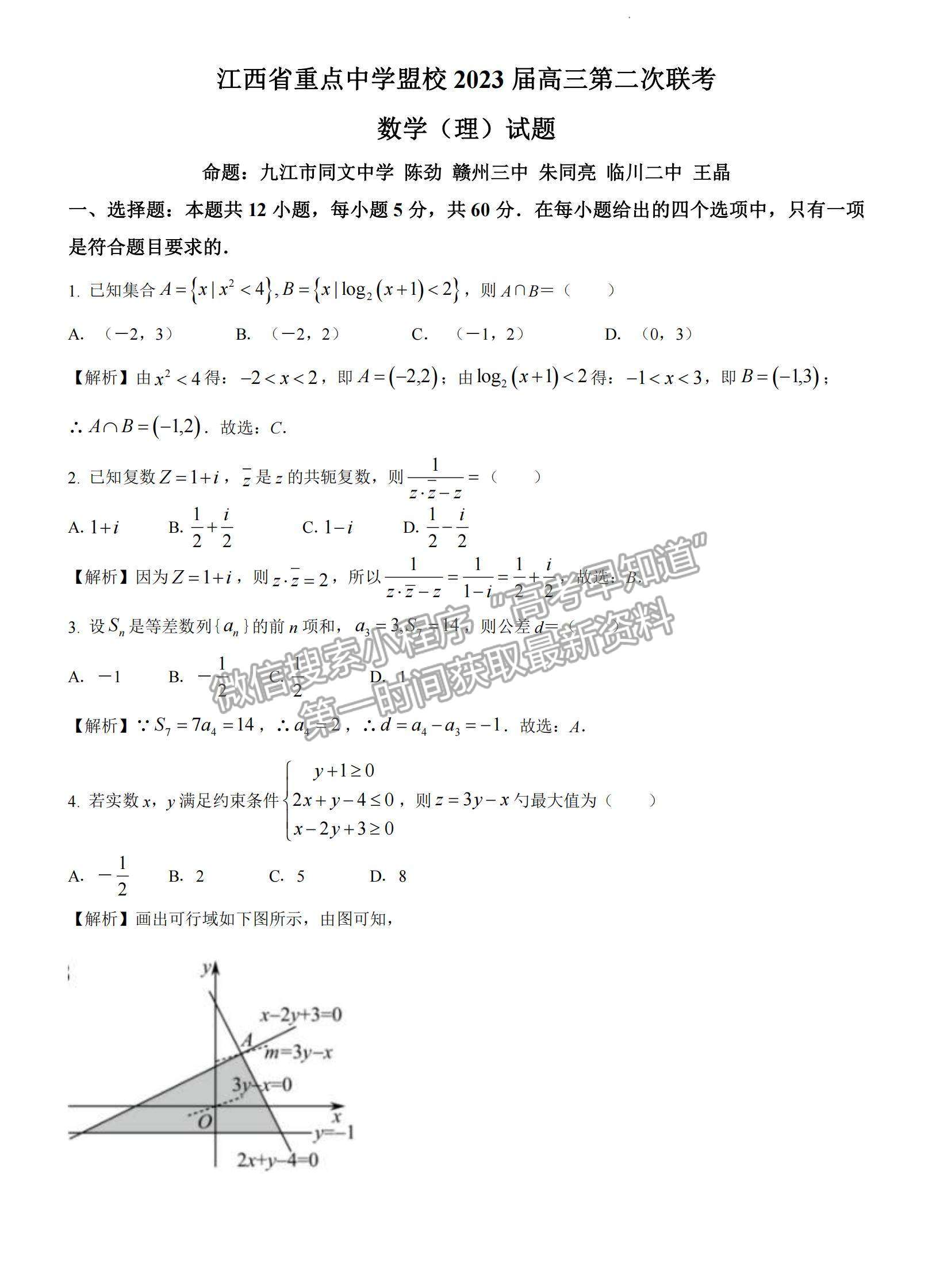 2023屆江西省重點(diǎn)中學(xué)盟校高三第二次聯(lián)考理數(shù)