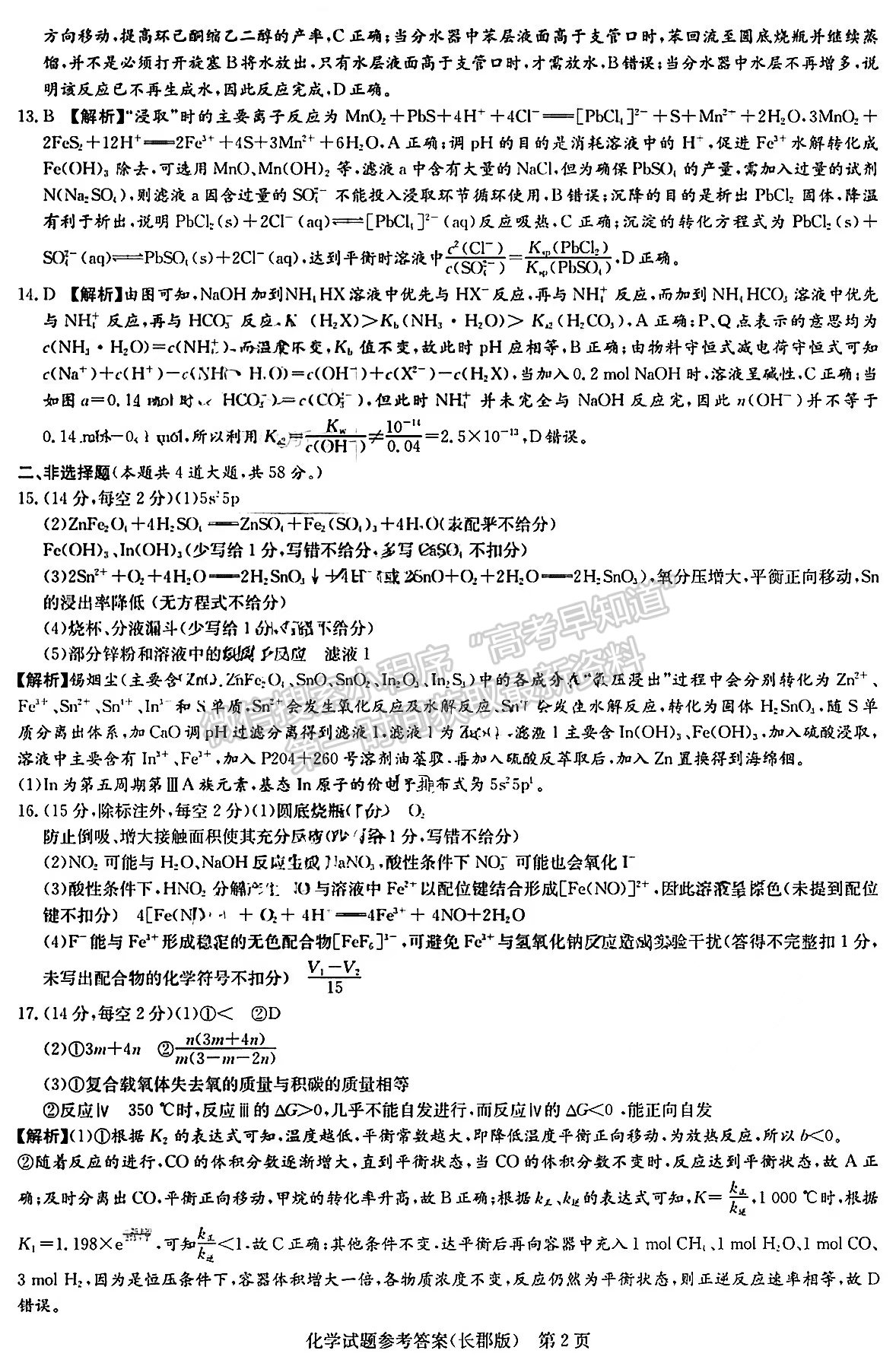 2023屆長郡中學模擬試卷(一)化學試卷及參考答案