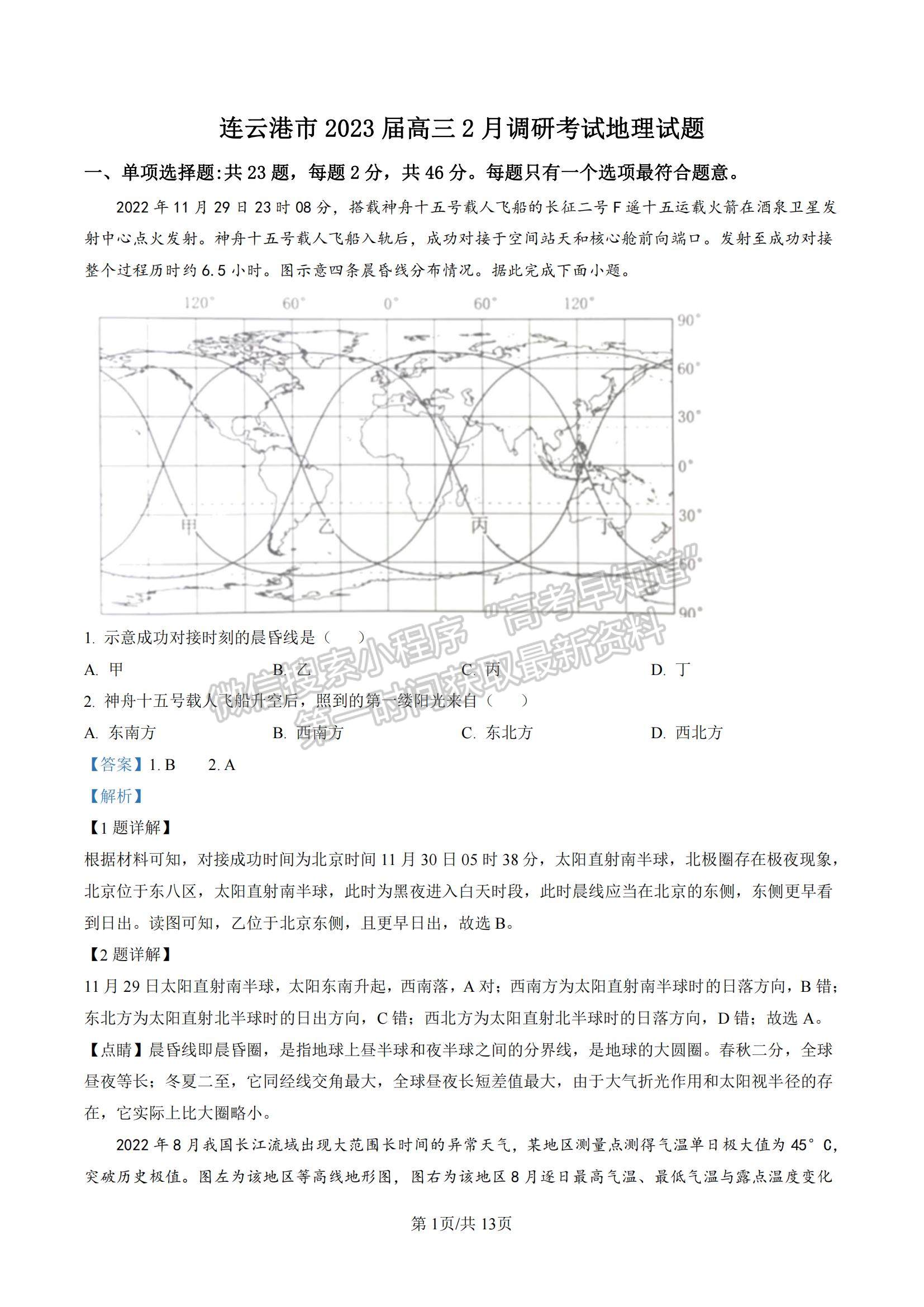 2023江蘇省連云港市高三下學(xué)期2月調(diào)研地理試題及參考答案