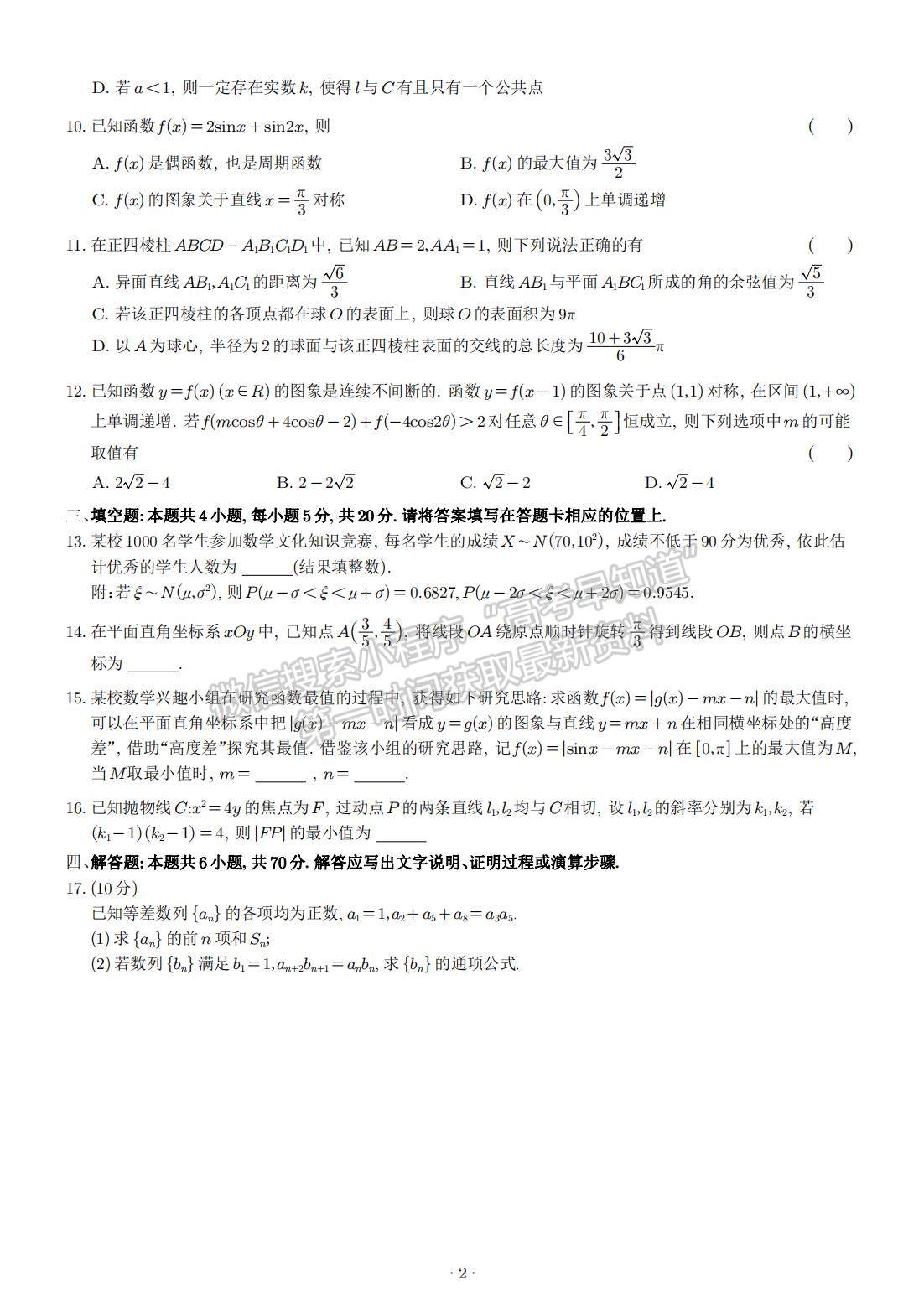 2023屆江蘇省蘇錫常鎮(zhèn)高三二模數(shù)學(xué)試題及參考答案