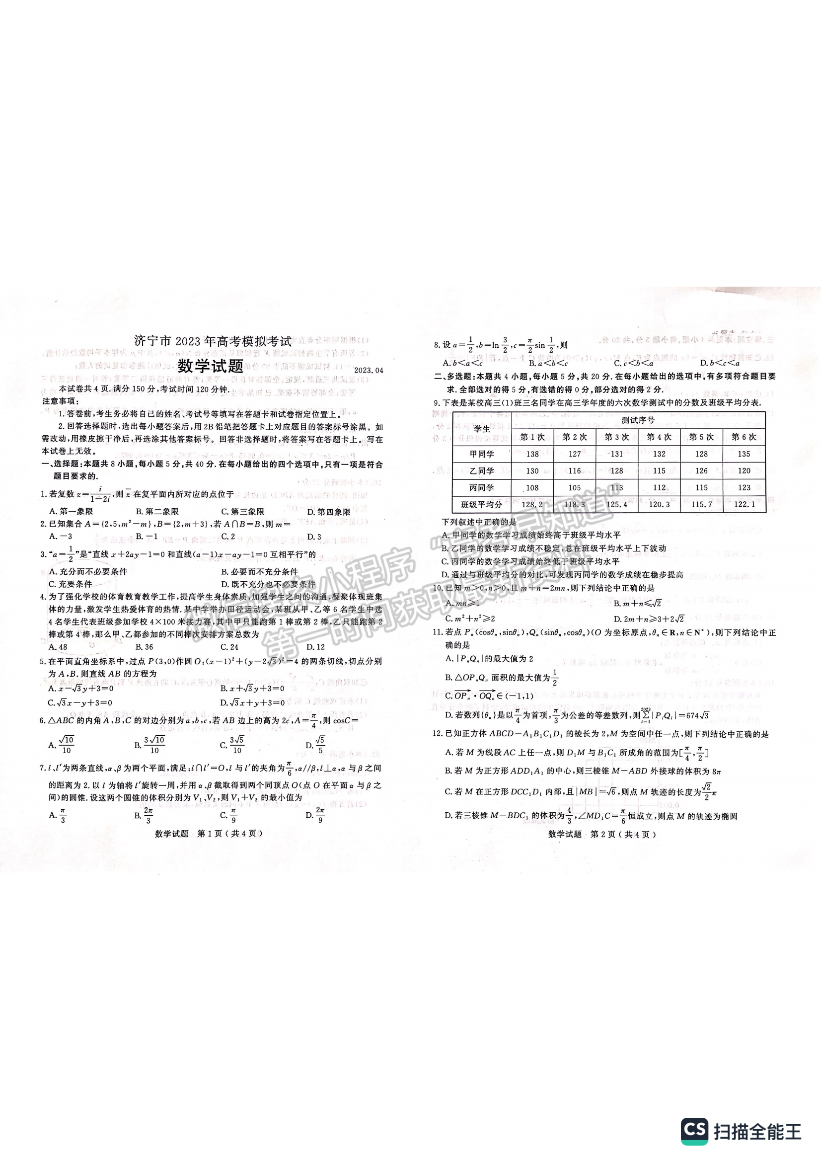 2023山東省濟(jì)寧市二模-數(shù)學(xué)試卷及答案