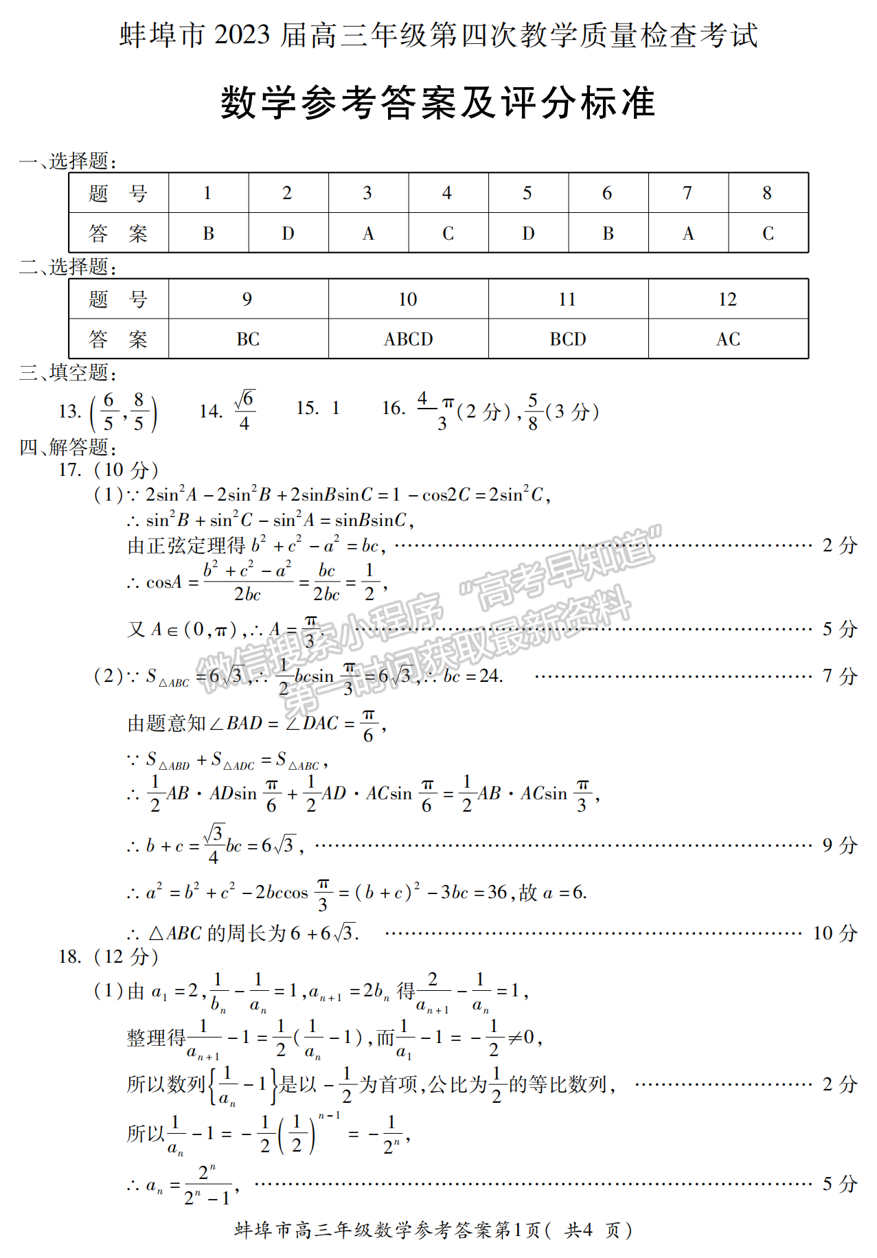 2023安徽蚌埠高三第四次教學(xué)質(zhì)量檢測數(shù)學(xué)試卷及答案