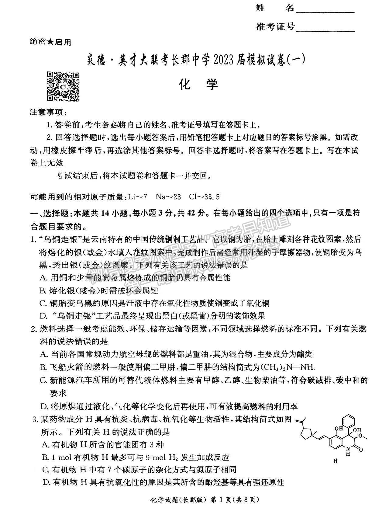 2023屆長郡中學(xué)模擬試卷(一)化學(xué)試卷及參考答案