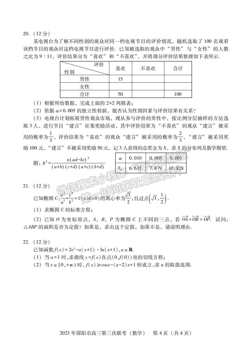 2023年邵陽市高三第三次聯(lián)考數(shù)學(xué)試卷及參考答案