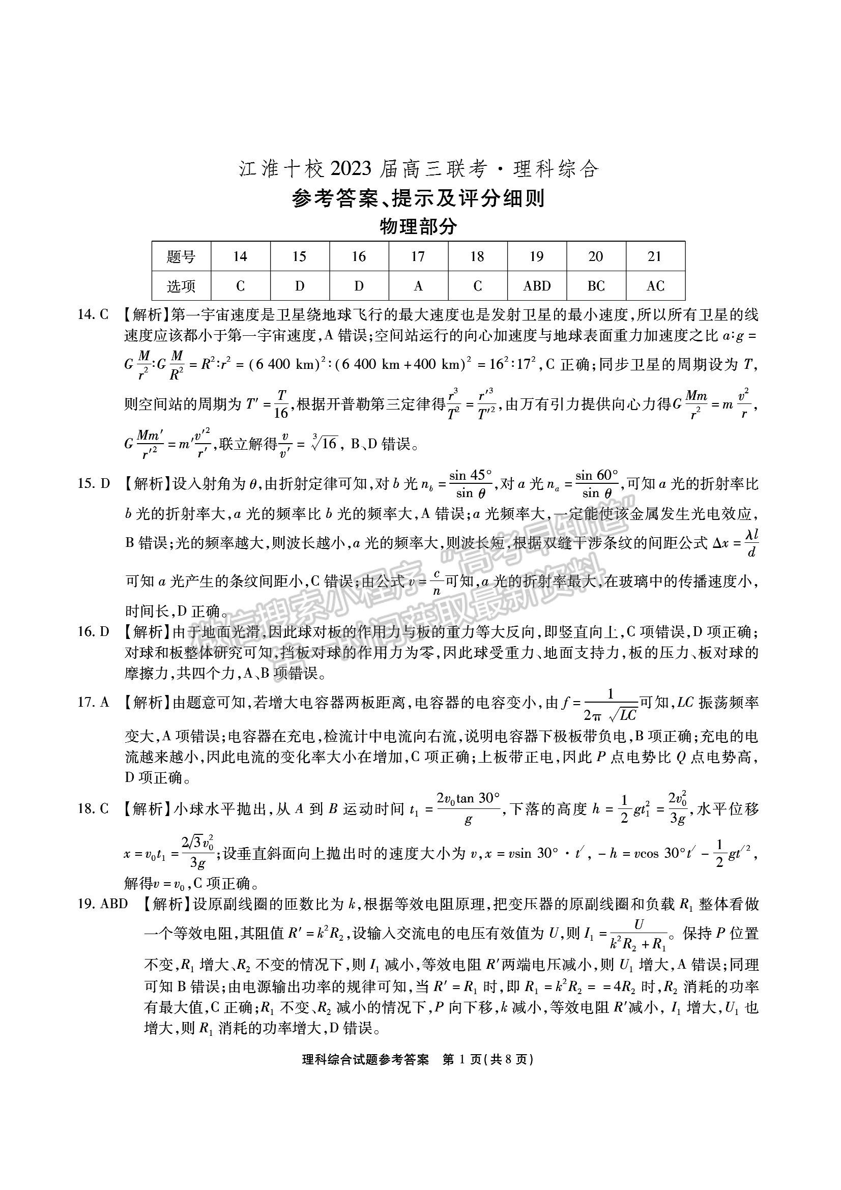 2023安徽江淮十校高三第三次联考理综试卷及答案