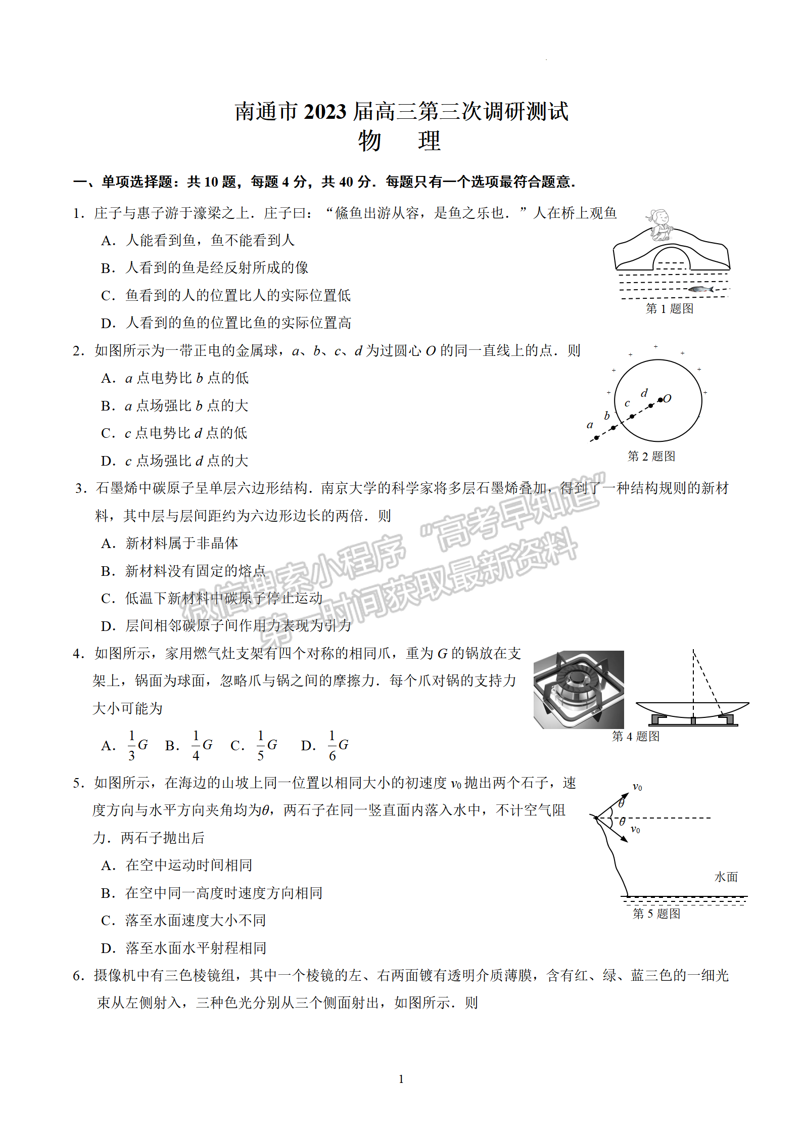 2023屆江蘇省蘇北七市高三第三次調(diào)研（南通三模）物理試題及答案