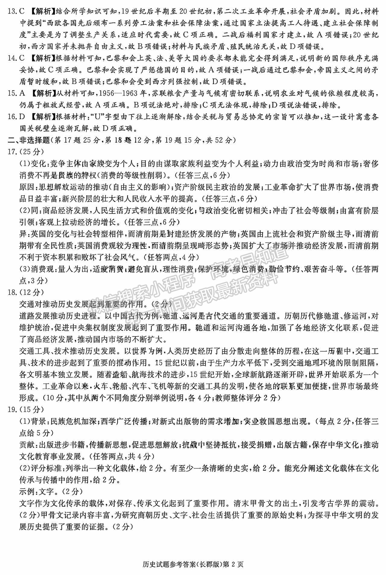 2023屆長郡中學模擬試卷(一)歷史試卷及參考答案