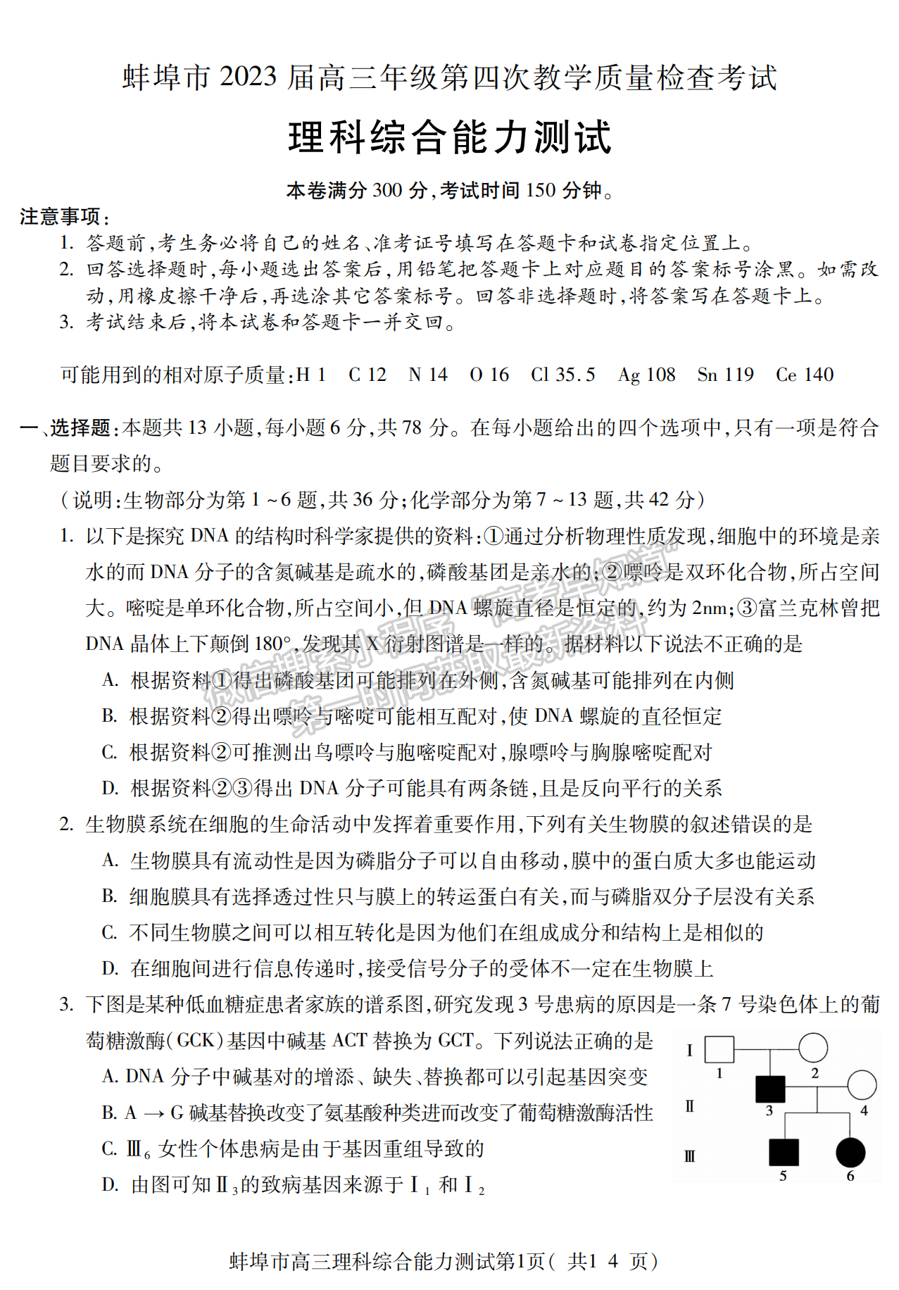 2023安徽蚌埠高三第四次教学质量检测理综试卷及答案