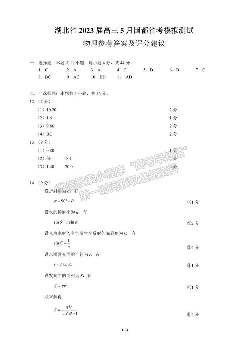 湖北省2023屆高三5月國都省考模擬測試物理試卷及參考答案