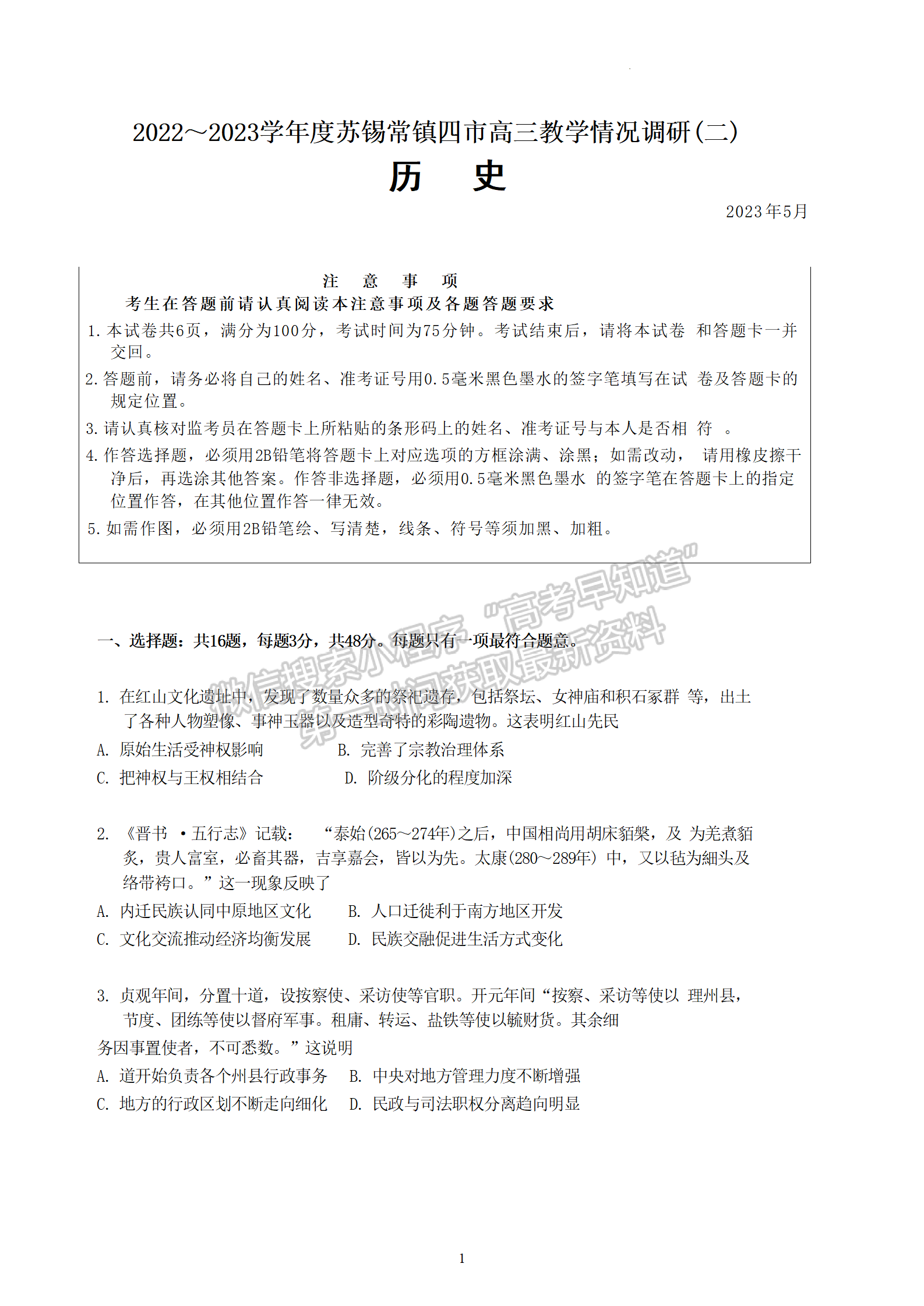 2023屆江蘇省蘇錫常鎮(zhèn)高三二模歷史試題及參考答案