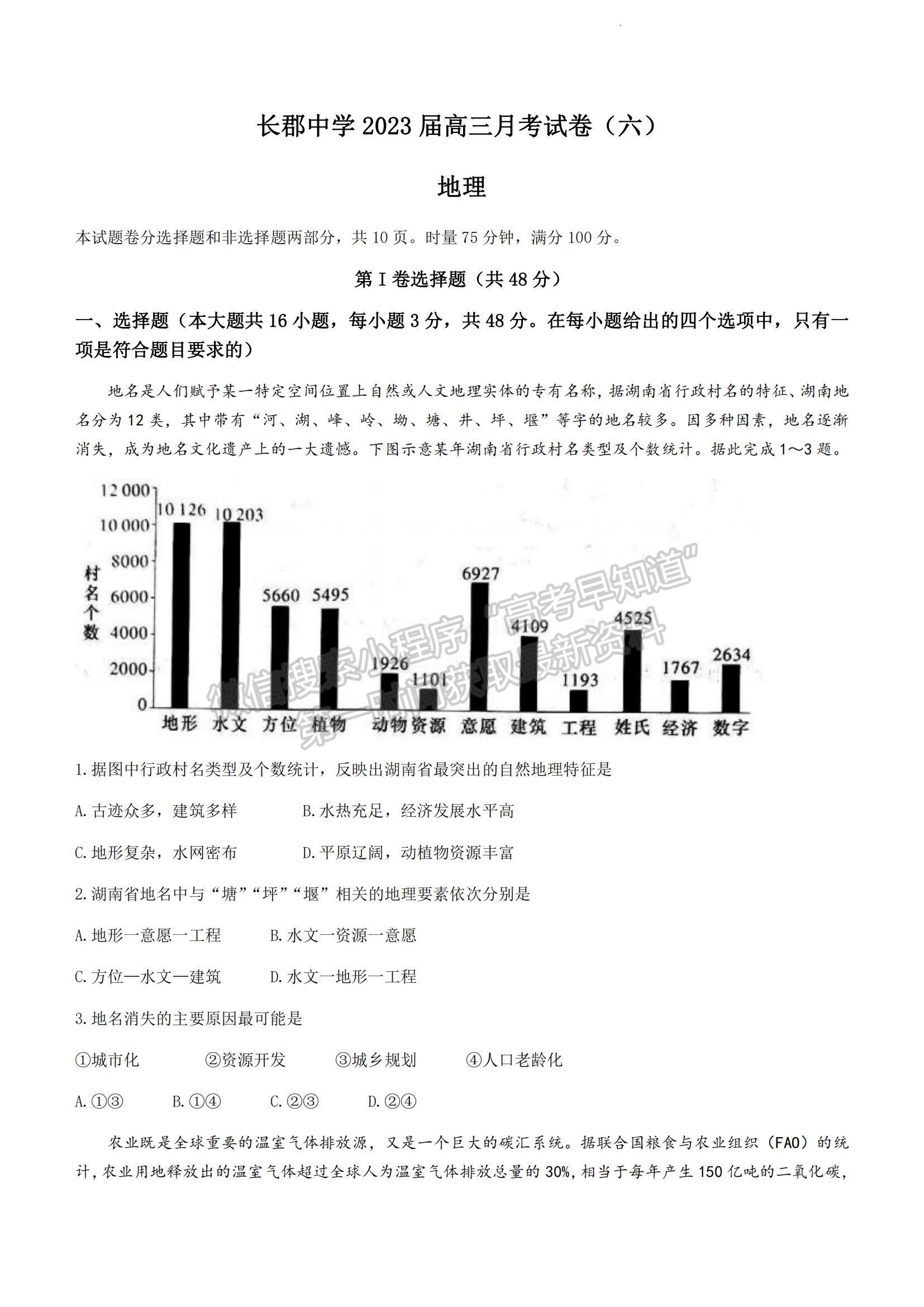 2023湖南省長(zhǎng)沙市長(zhǎng)郡中學(xué)高三上學(xué)期月考（六）地理試題及參考答案