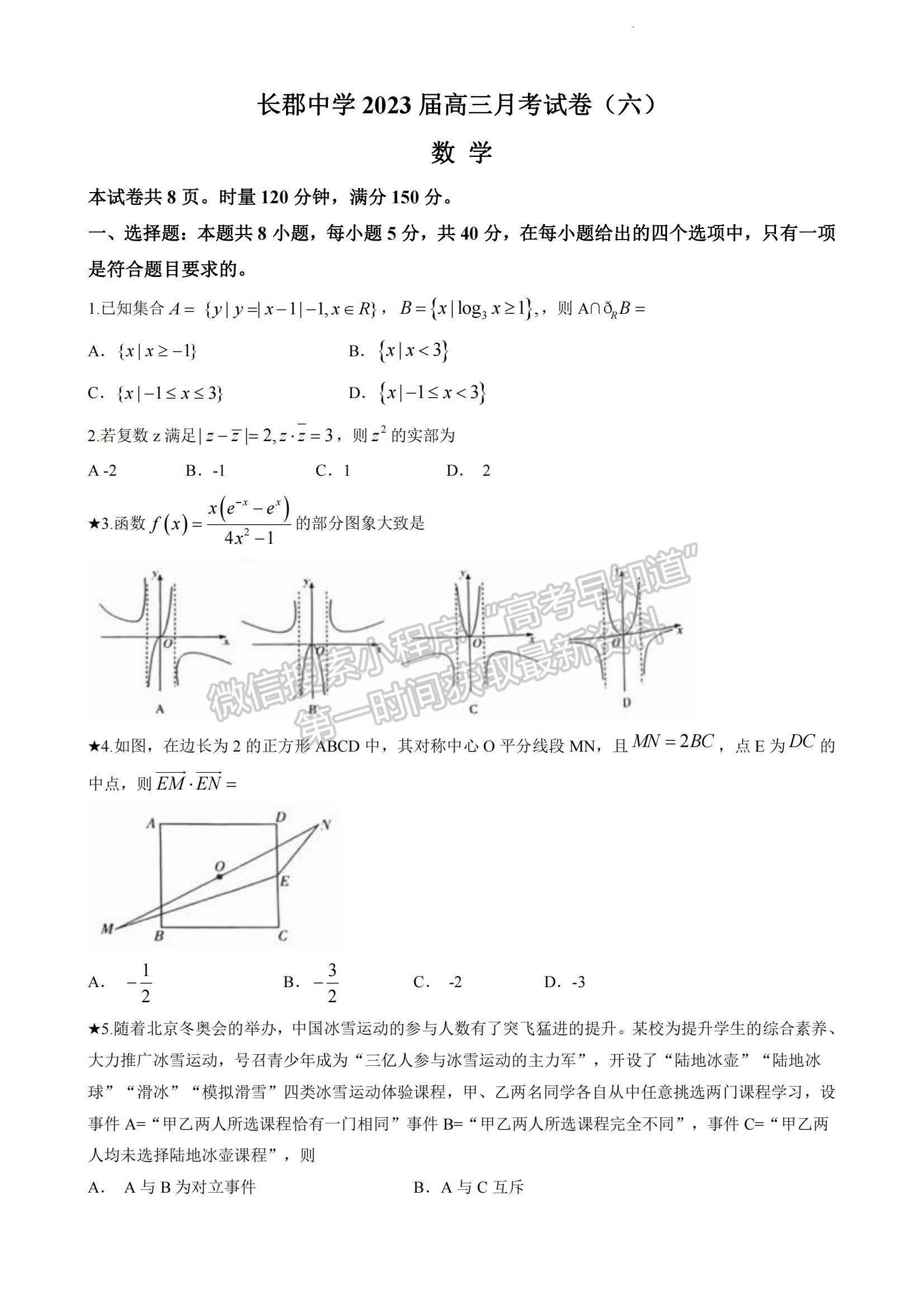 2023湖南省長沙市長郡中學(xué)高三上學(xué)期月考（六）數(shù)學(xué)試題及參考答案