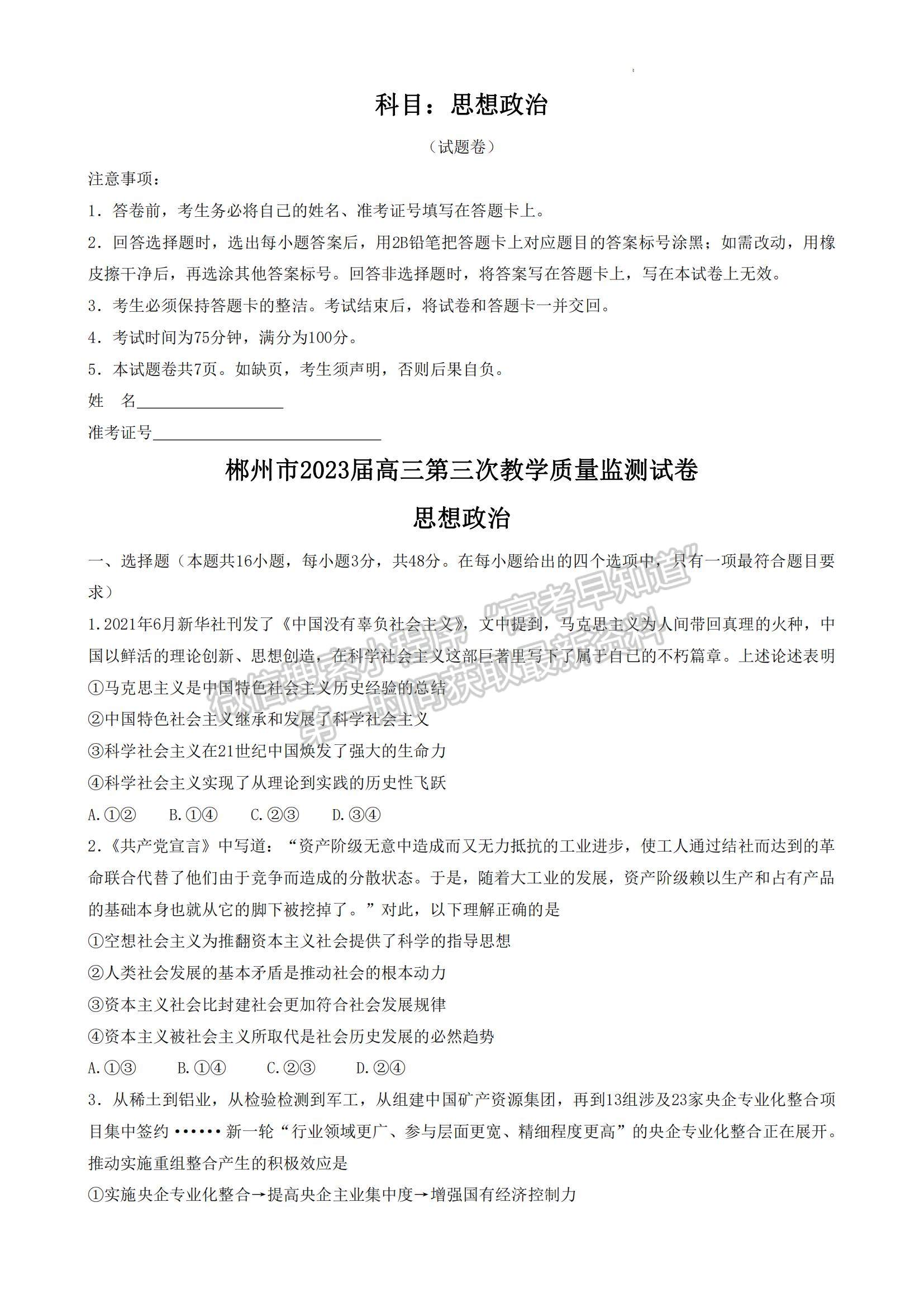 2023湖南省郴州市高三下學(xué)期第三次教學(xué)質(zhì)量監(jiān)測政治試題及參考答案