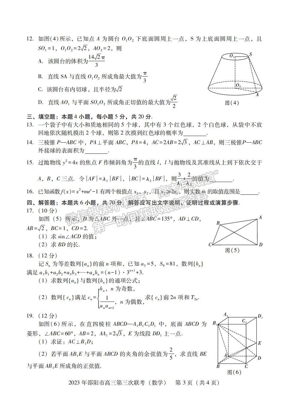 2023年邵陽市高三第三次聯(lián)考數(shù)學(xué)試卷及參考答案