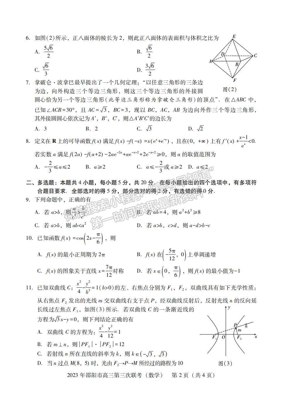 2023年邵陽(yáng)市高三第三次聯(lián)考數(shù)學(xué)試卷及參考答案