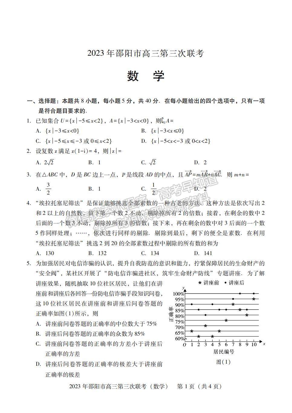 2023年邵陽(yáng)市高三第三次聯(lián)考數(shù)學(xué)試卷及參考答案