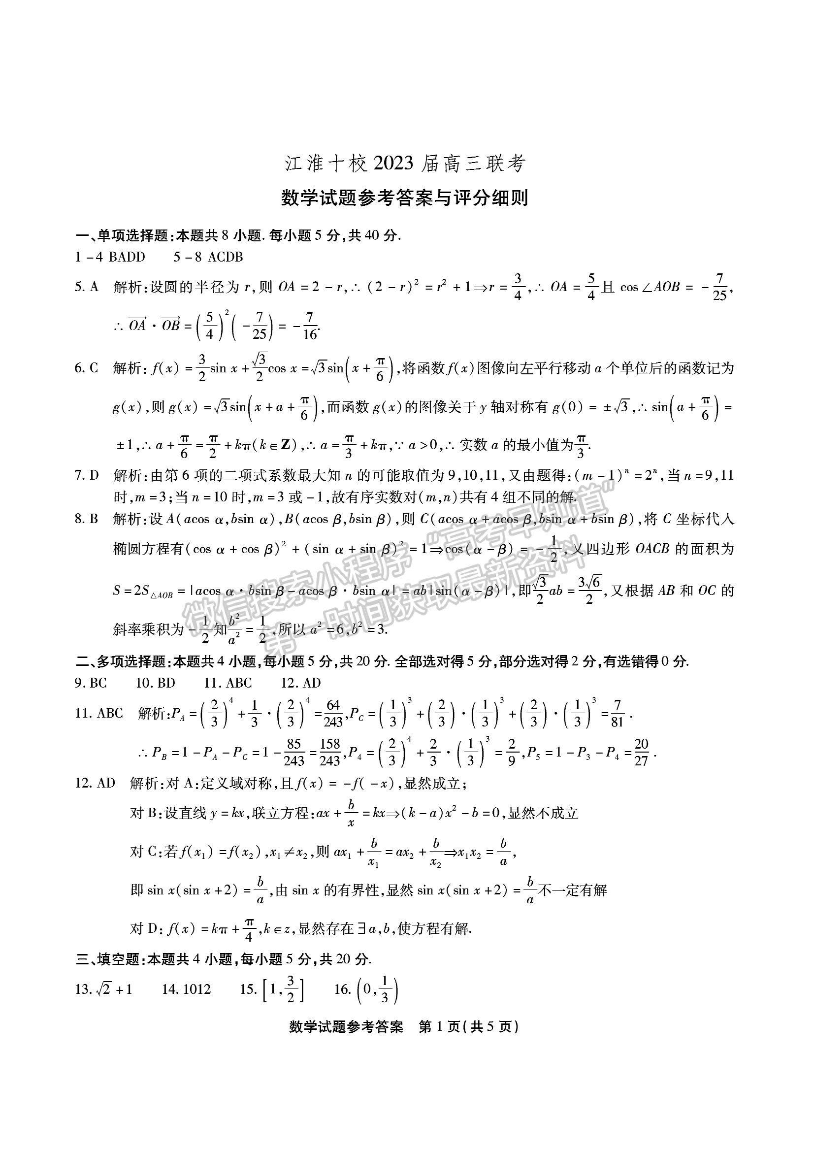 2023安徽江淮十校高三第三次聯(lián)考數(shù)學(xué)試卷及答案