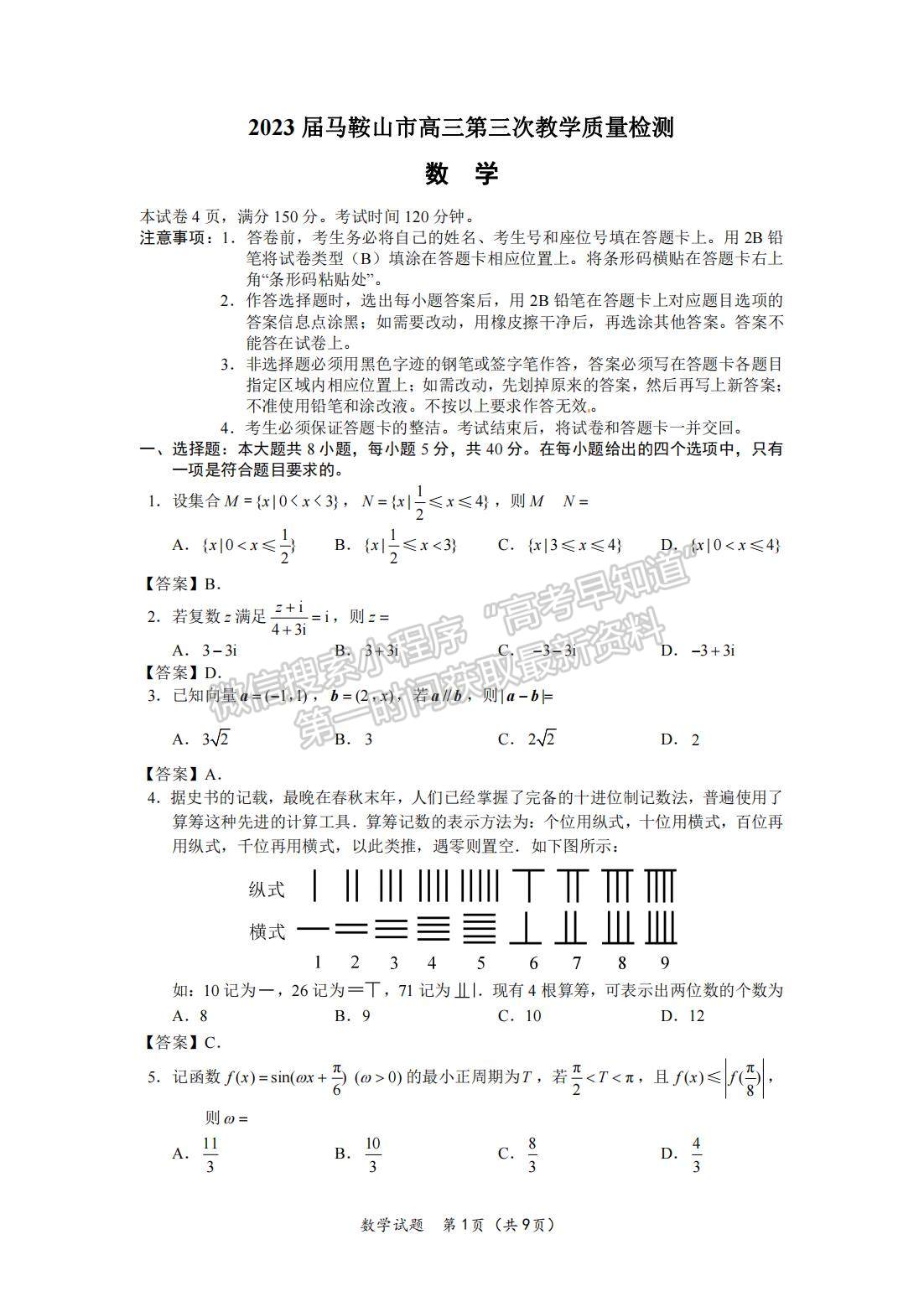 2023安徽滁州、馬鞍山三模數(shù)學試卷及答案