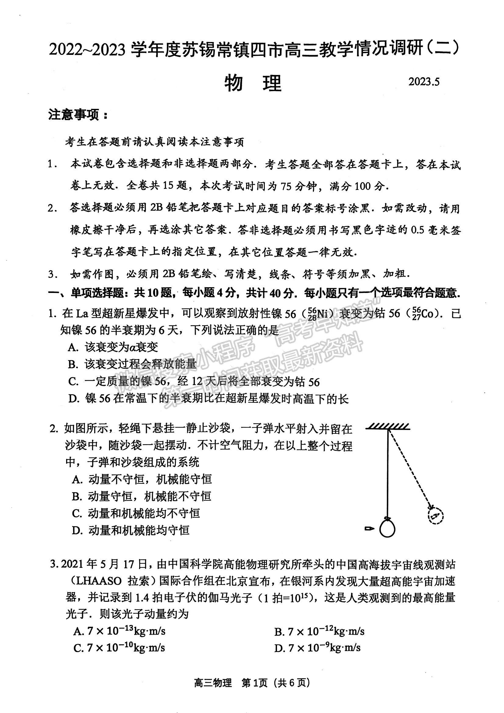 2023屆江蘇省蘇錫常鎮(zhèn)高三二模物理試題及參考答案