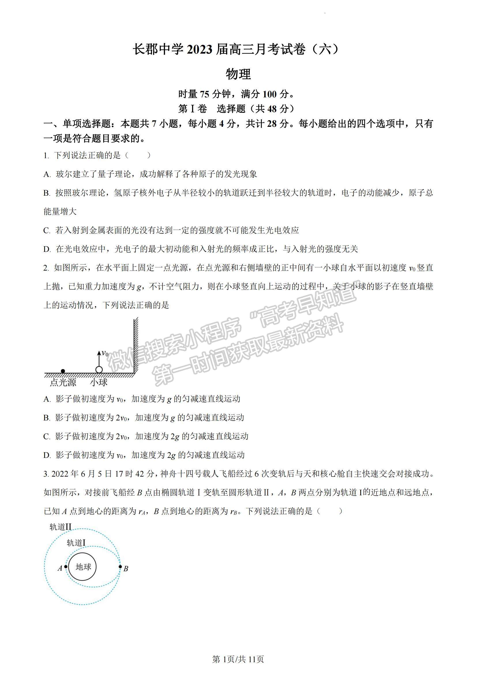 2023湖南省長沙市長郡中學(xué)高三上學(xué)期月考（六）物理試題及參考答案