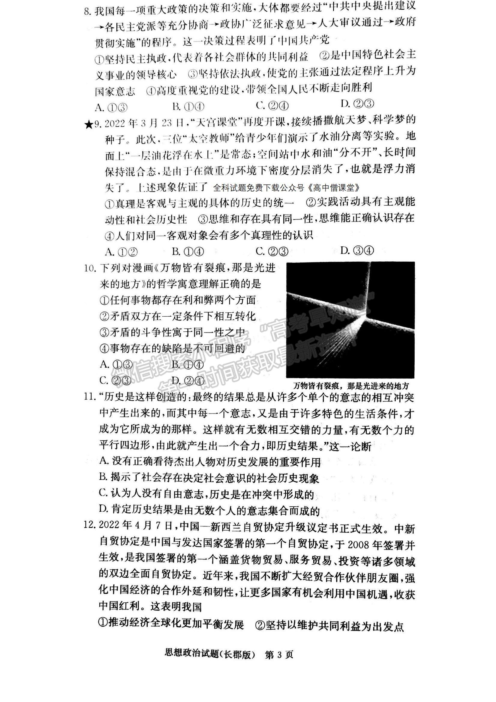 2023湖南省長沙市長郡中學(xué)高三上學(xué)期月考（六）政治試題及參考答案