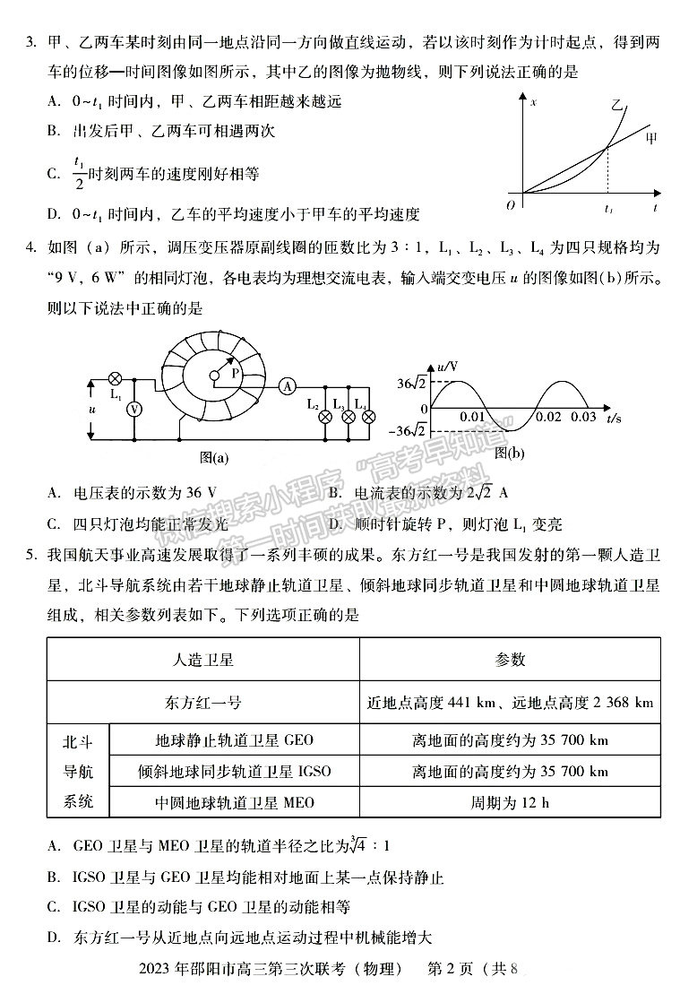 2023年邵阳市高三第三次联考物理试卷及参考答案