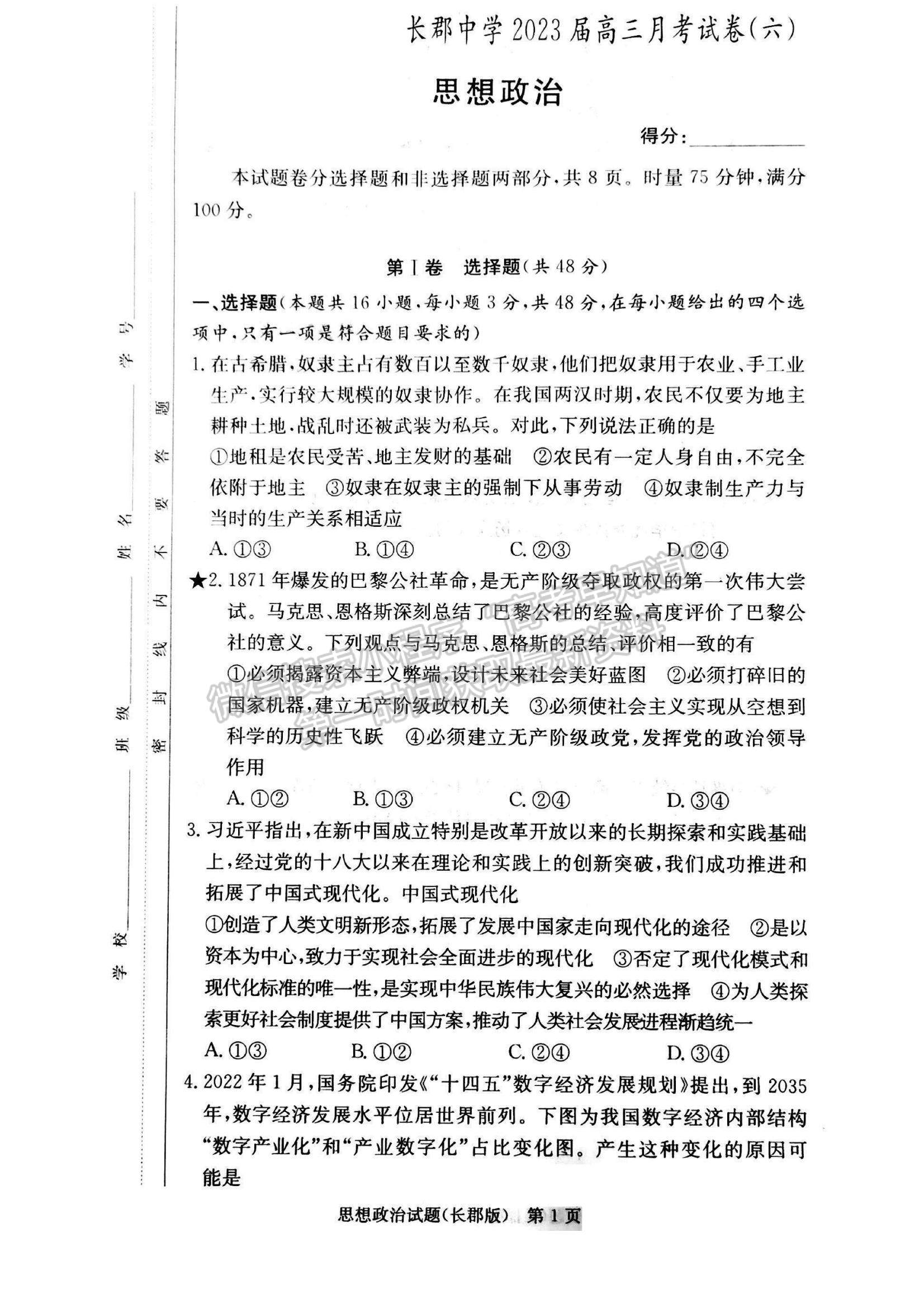 2023湖南省長沙市長郡中學高三上學期月考（六）政治試題及參考答案