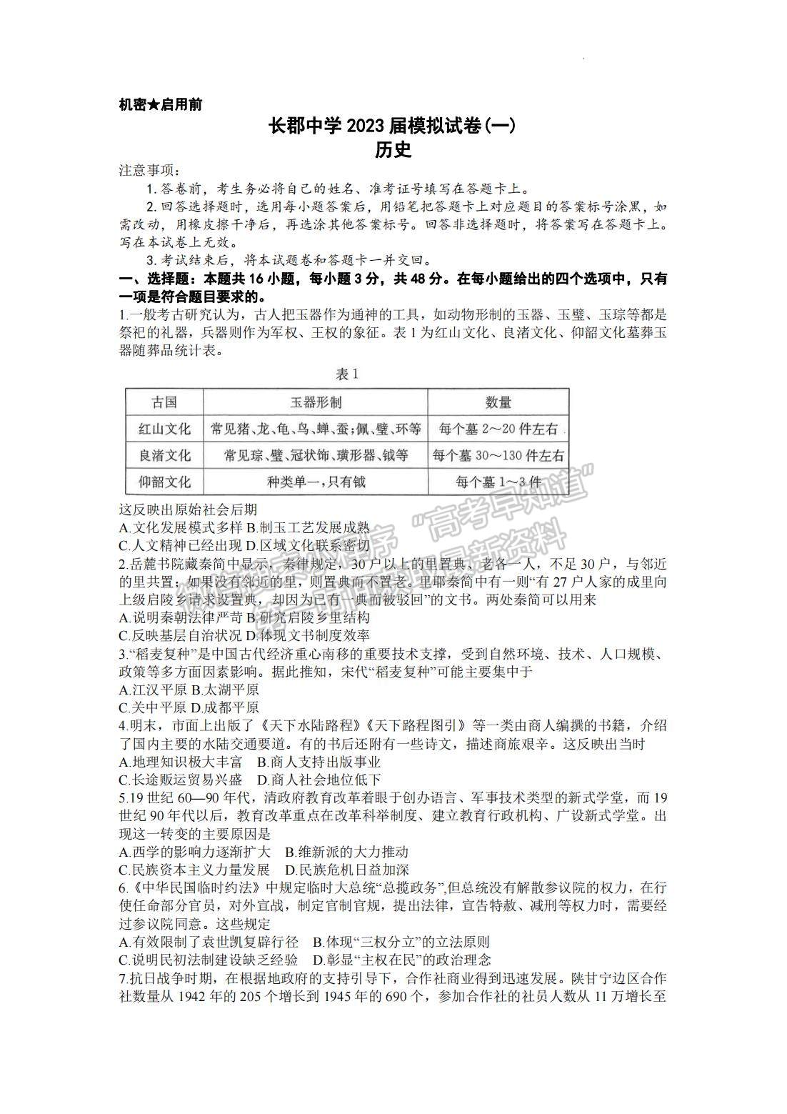 2023屆長郡中學模擬試卷(一)歷史試卷及參考答案