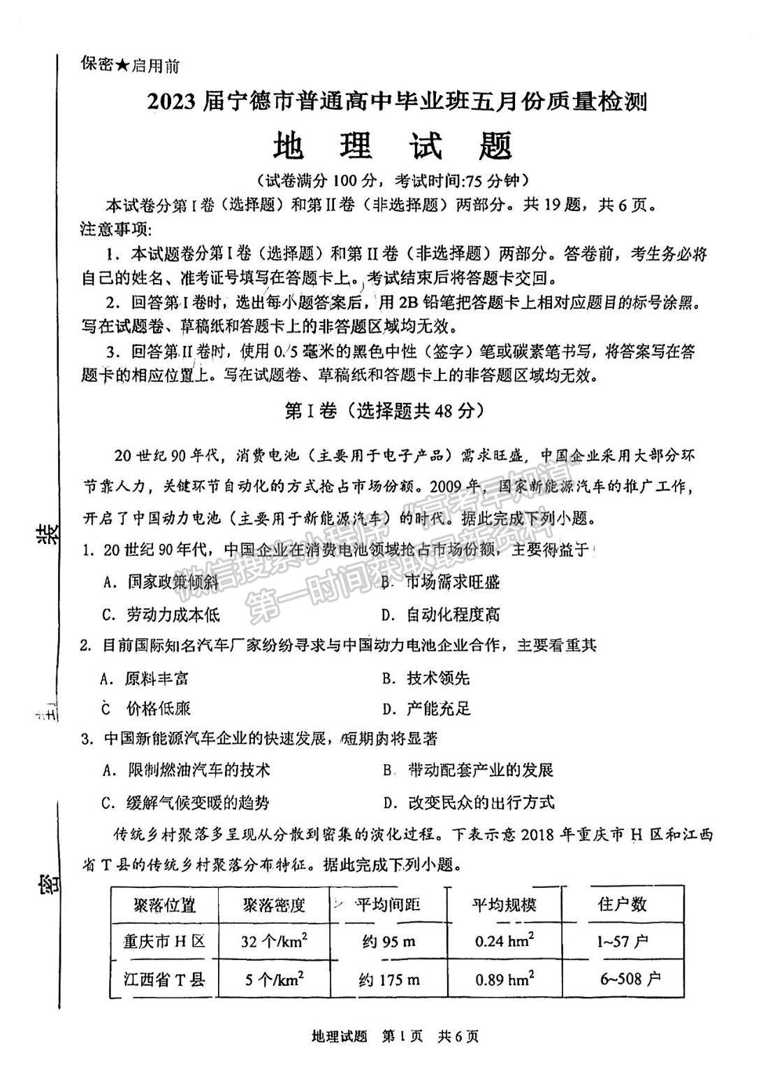 2023寧德三檢地理試題及參考答案