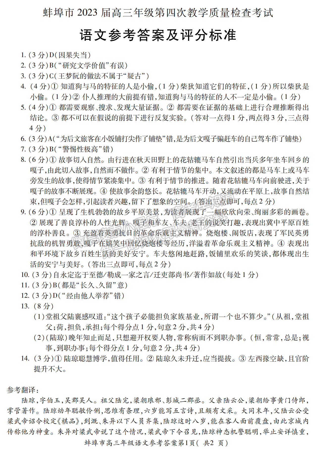 2023安徽蚌埠高三第四次教學(xué)質(zhì)量檢測(cè)語文試卷及答案