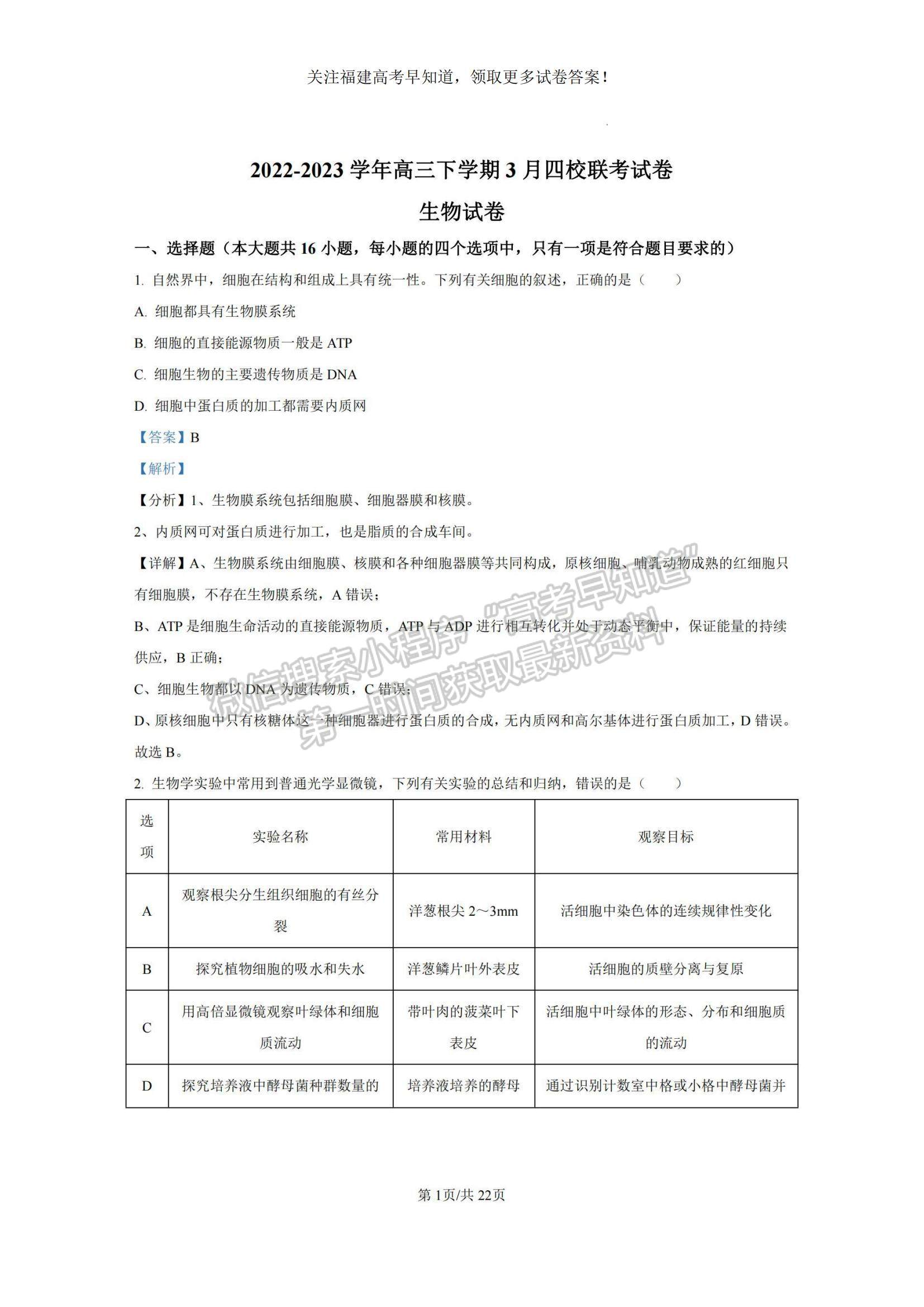 2023南平高三四校联考生物试卷答案