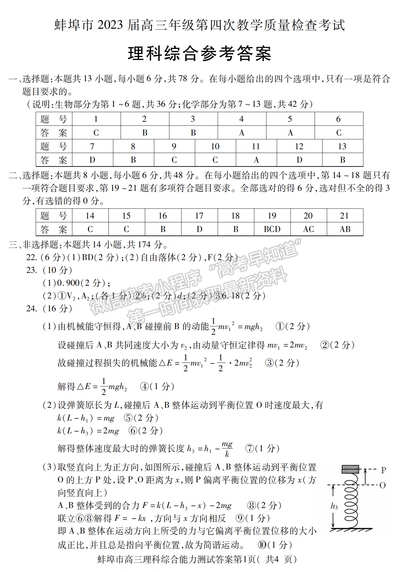 2023安徽蚌埠高三第四次教学质量检测理综试卷及答案